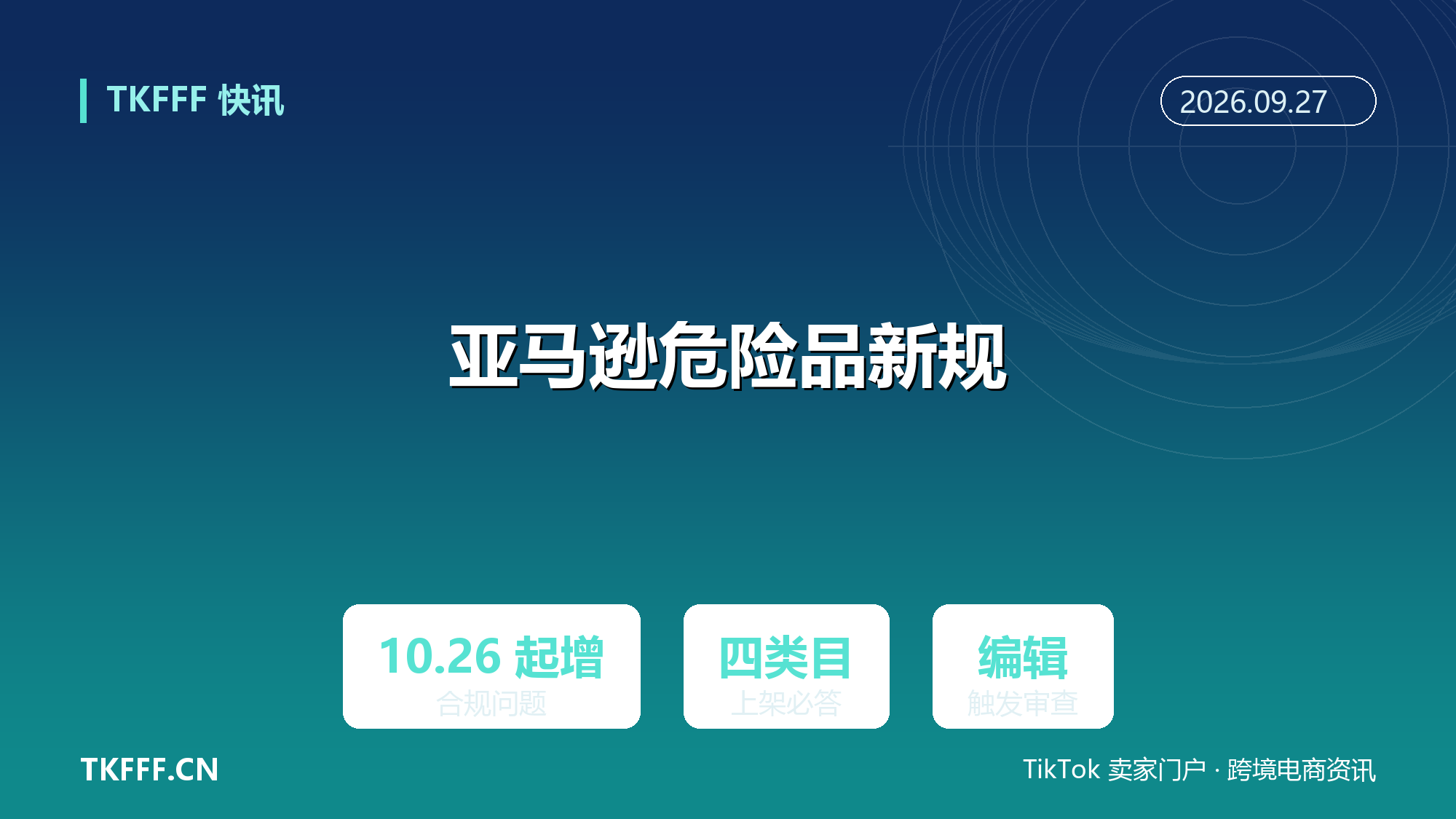 亚马逊美国站 10 月 26 日起增危险品合规问题：制冷设备减震器书写工具泳池化学品四类必答