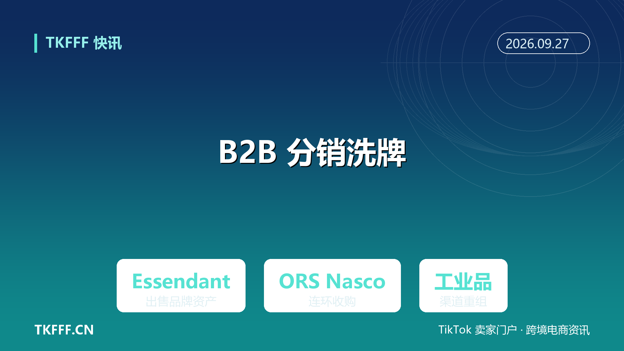 Essendant 出售自有品牌资产：ORS Nasco 连环收购，美国工业品 B2B 分销洗牌