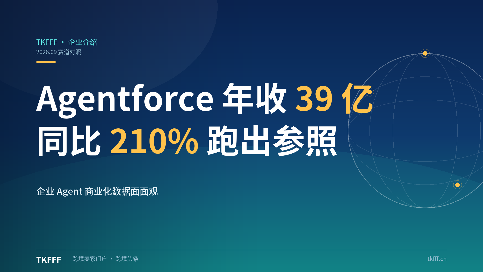 Salesforce Agentforce 年收 39 亿同比 210%：WorkBuddy 同赛道商业化跑出实锤