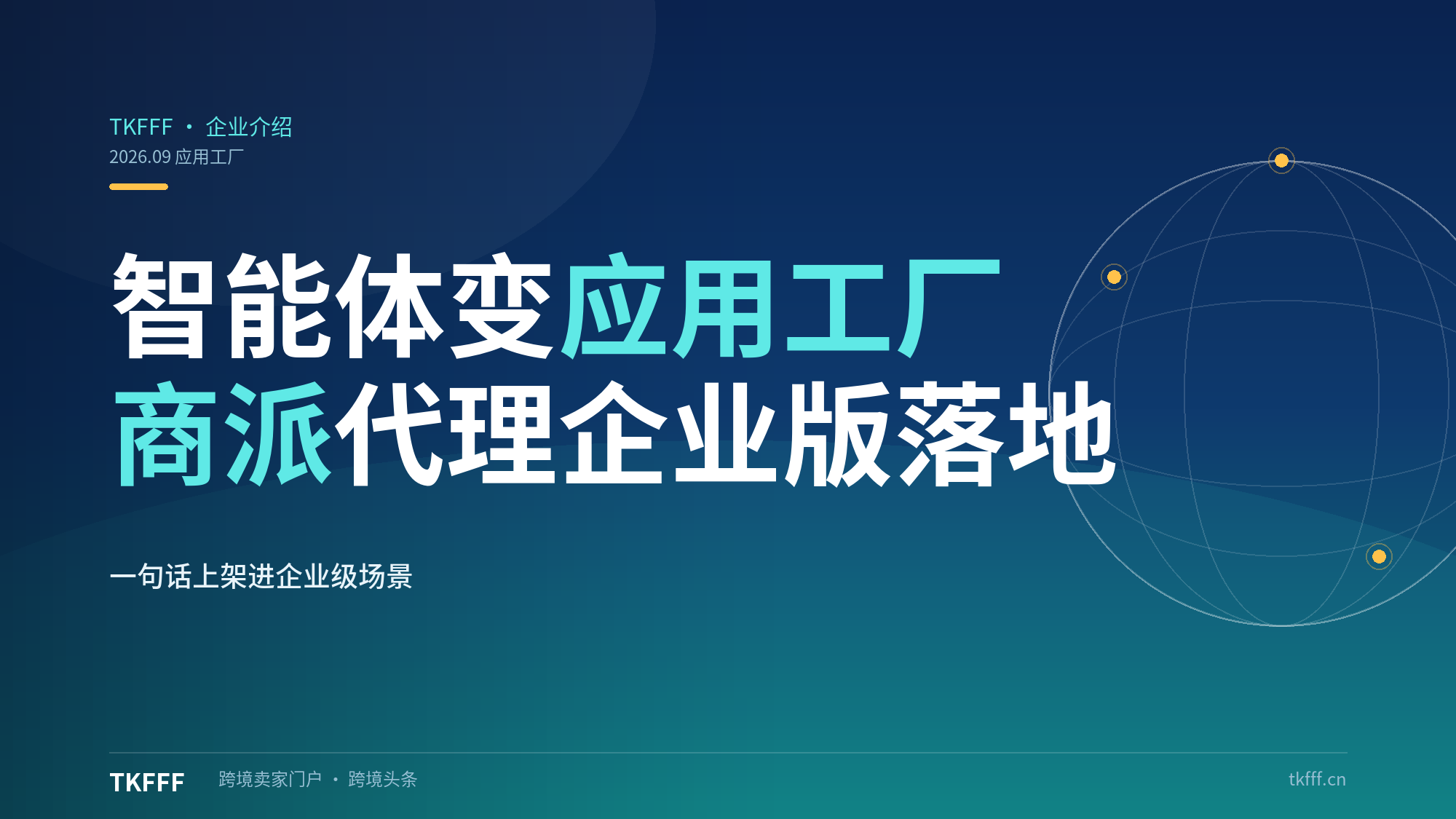 WorkBuddy 把智能体变应用工厂：商派代理企业版，"一句话上架"成落地范式
