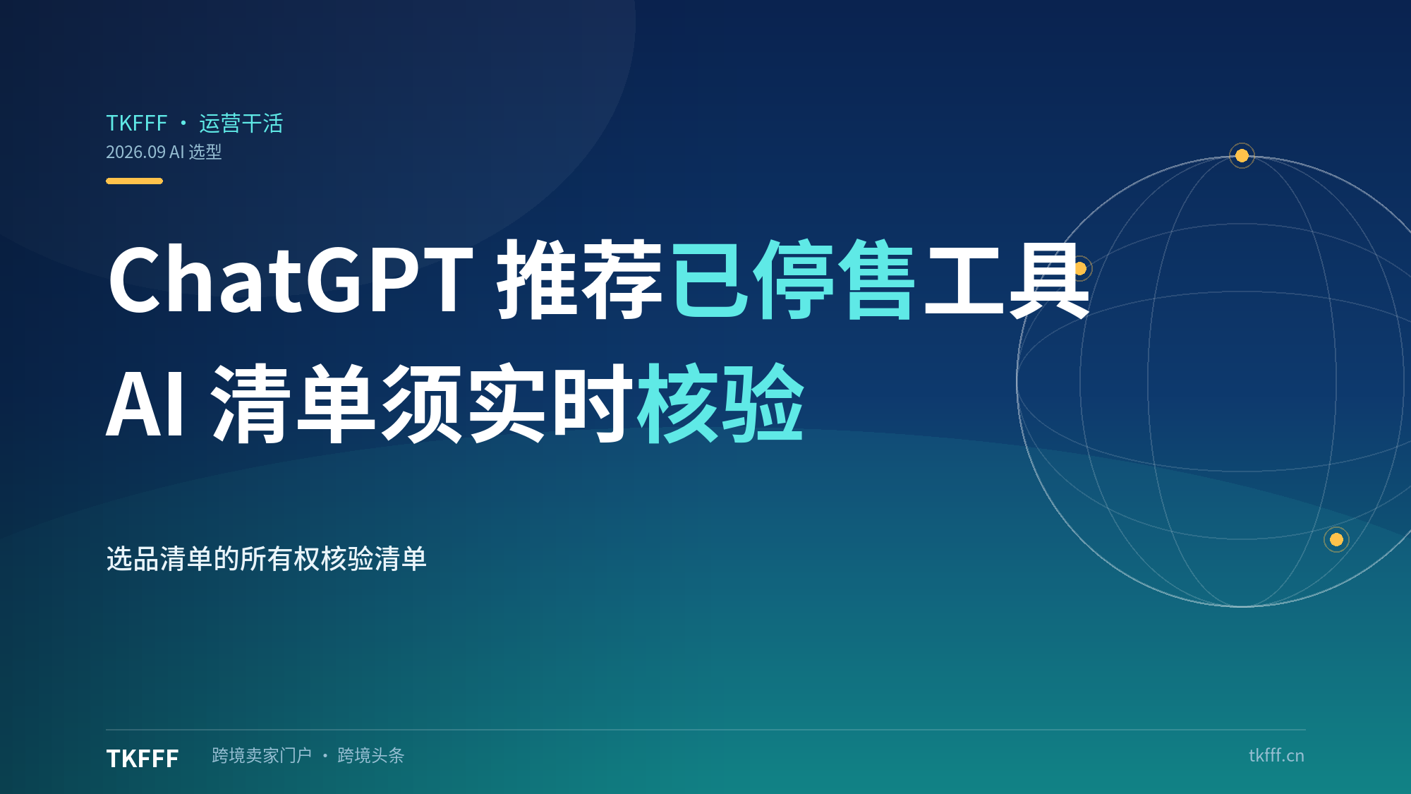 亚马逊 ChatGPT 推荐两款已停售卖家工具翻车：AI 选品清单需实时核验所有权