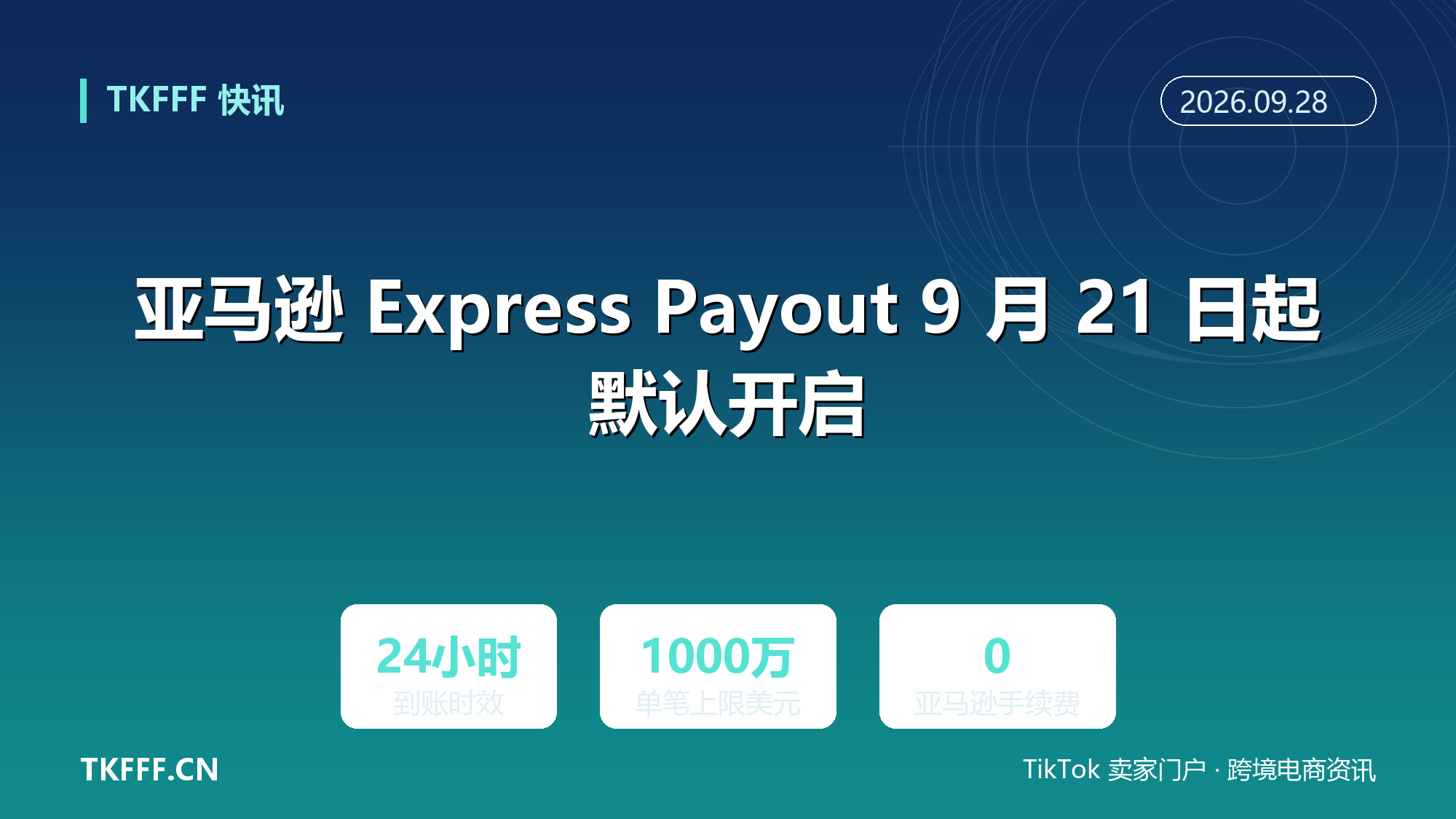 亚马逊 Express Payout 9 月 21 日起默认开启：24 小时到账免手续费，单笔上限提至 1000 万美元