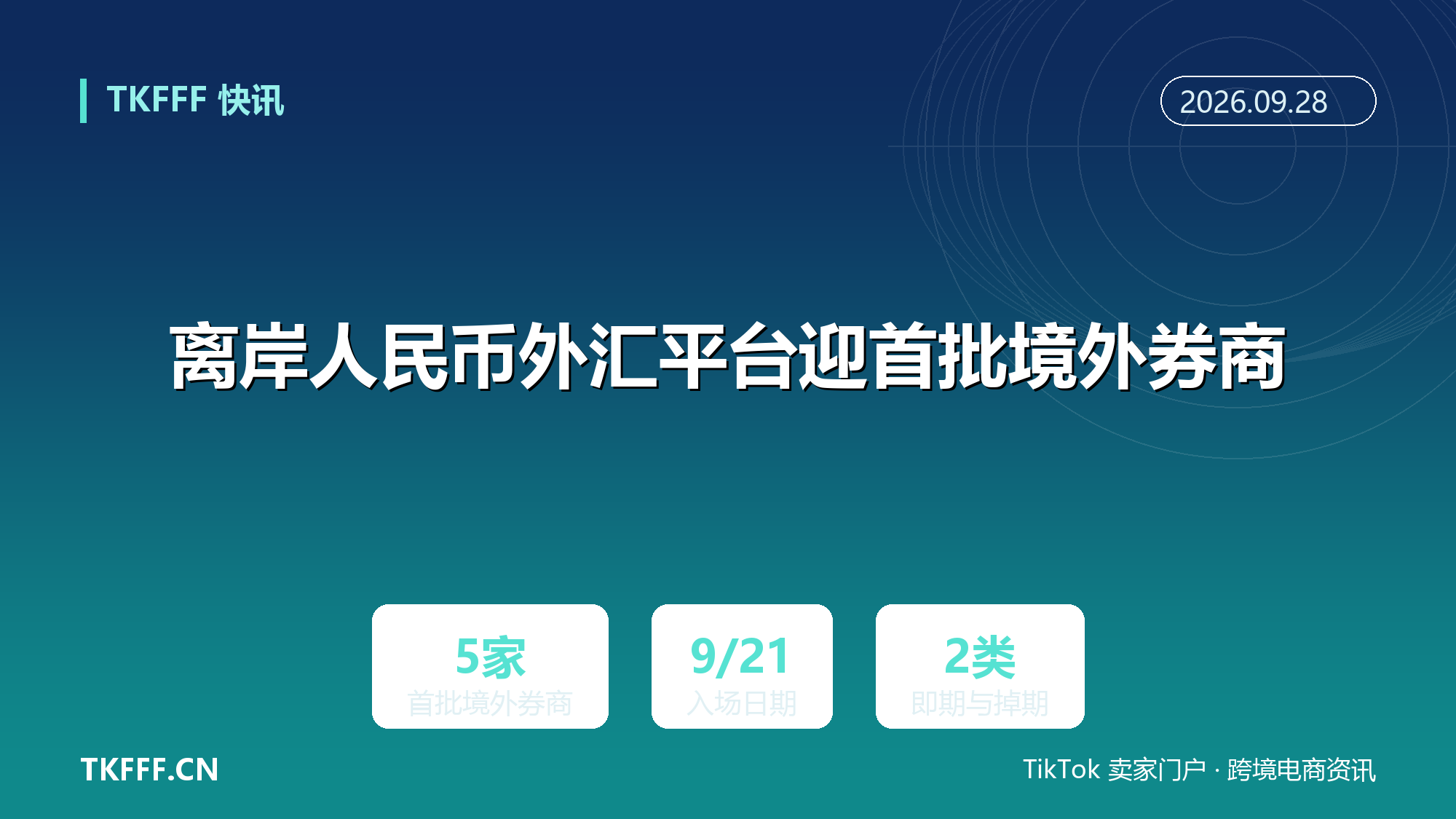离岸人民币外汇平台迎首批境外券商：9 月 21 日五家中资香港机构入场，覆盖即期与掉期
