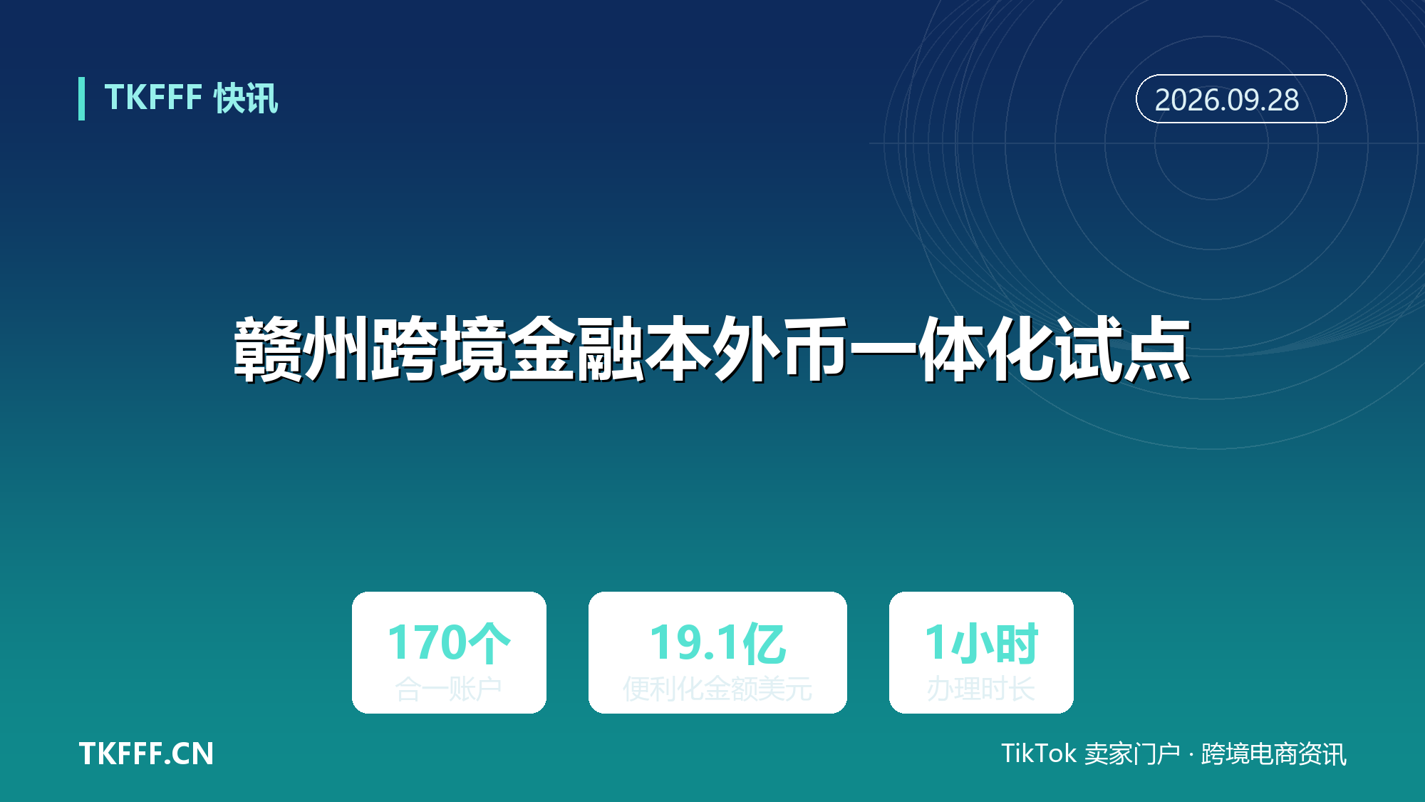 赣州跨境金融本外币一体化试点：170 个合一账户、19.1 亿美元便利化业务，办理时长压至 1 小时内