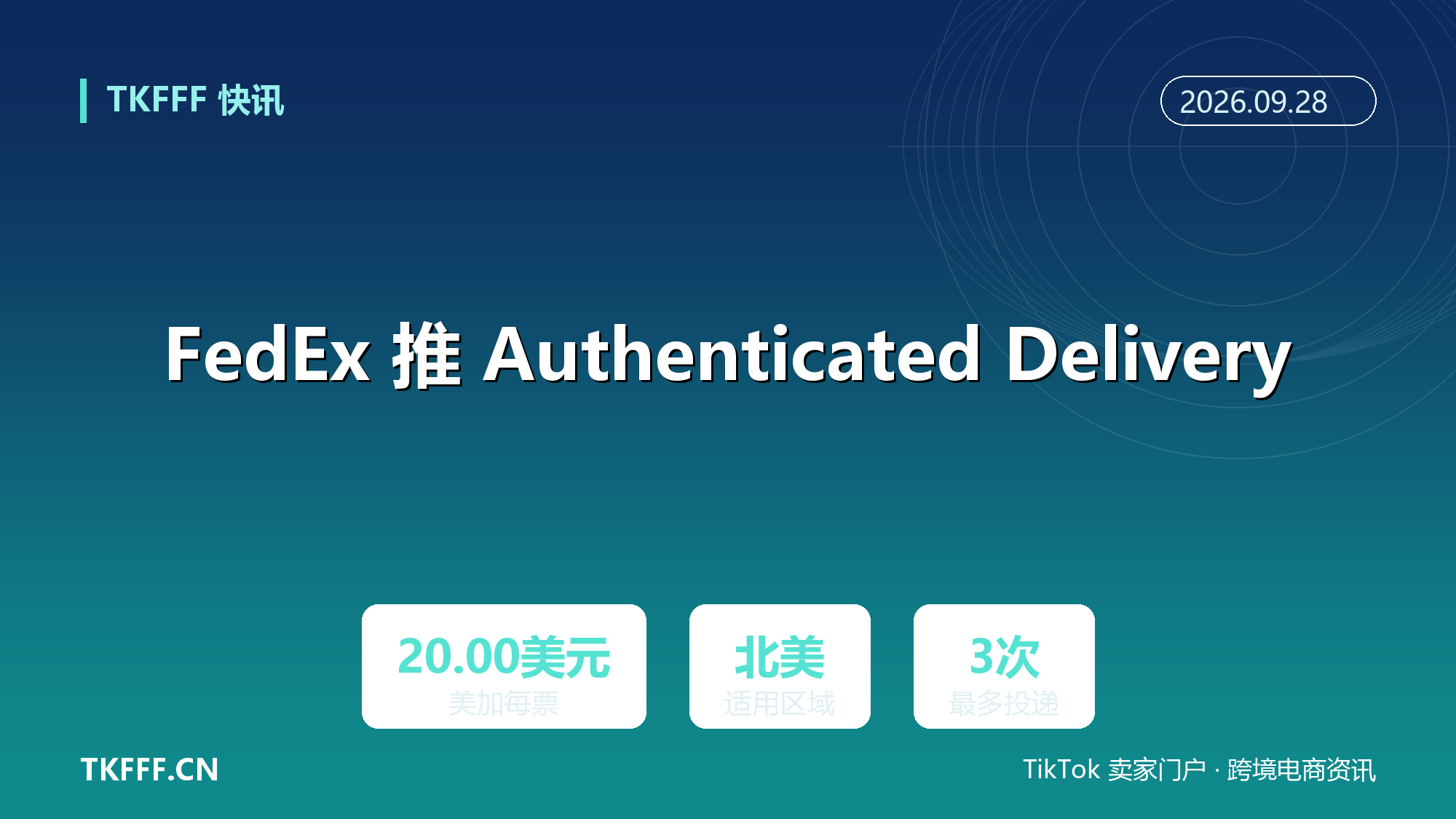FedEx 推 Authenticated Delivery：北美包裹改用安全二维码认证交付，只交给授权收件人