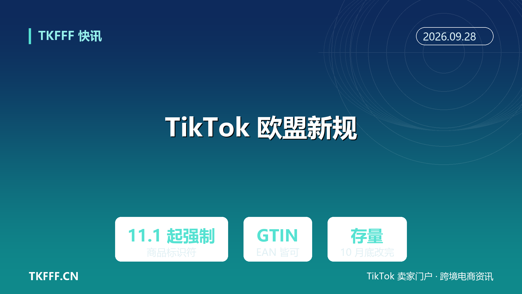 TikTok 欧盟商品标识符 11/1 起强制：全球 POP 直发须带 GTIN/EAN，存量商品 10 月底前改完
