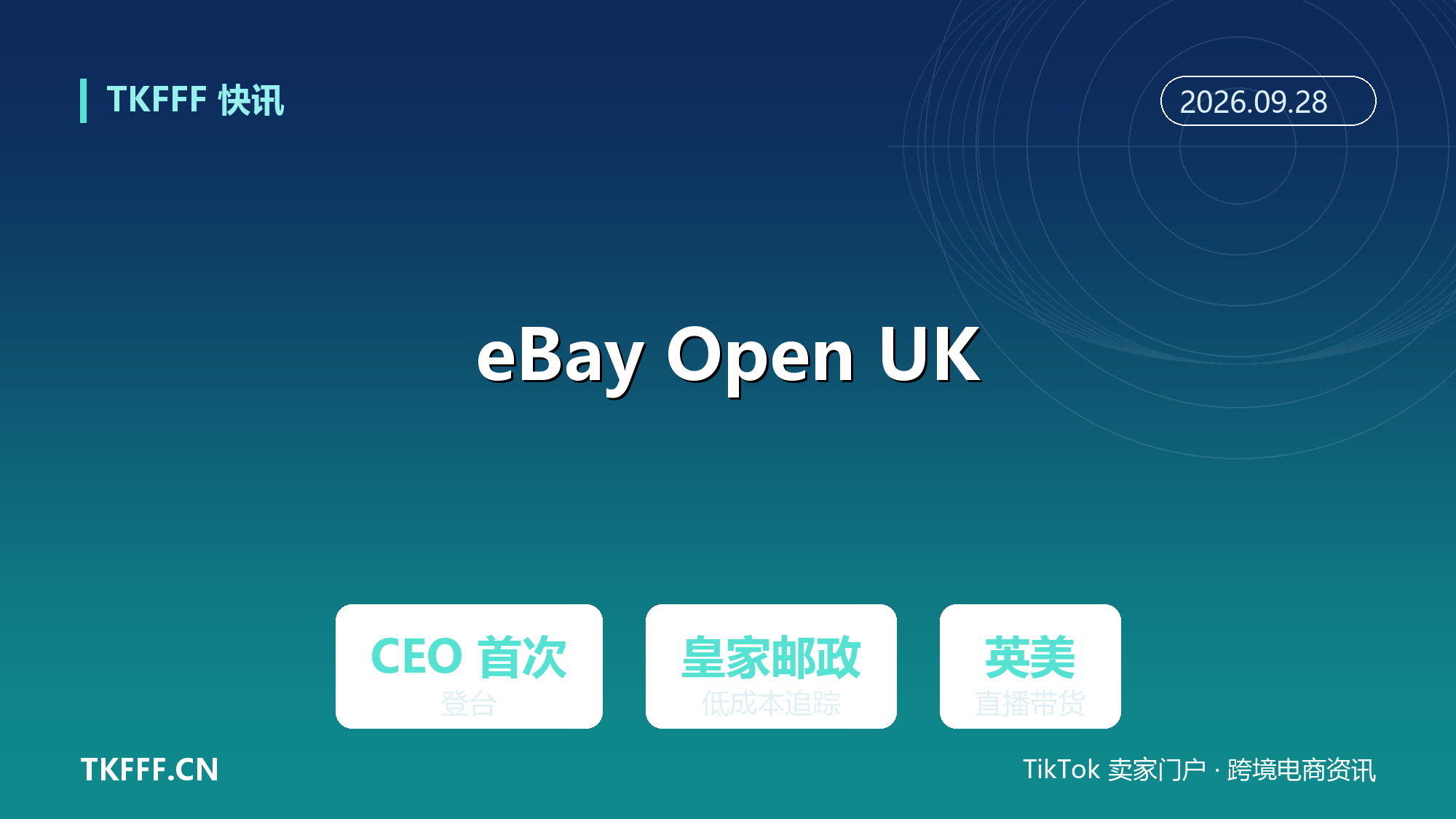 eBay Open UK 举办：CEO Iannone 首次登台聚焦卖家反馈，皇家邮政低成本追踪小件与英美直播带货提上日程