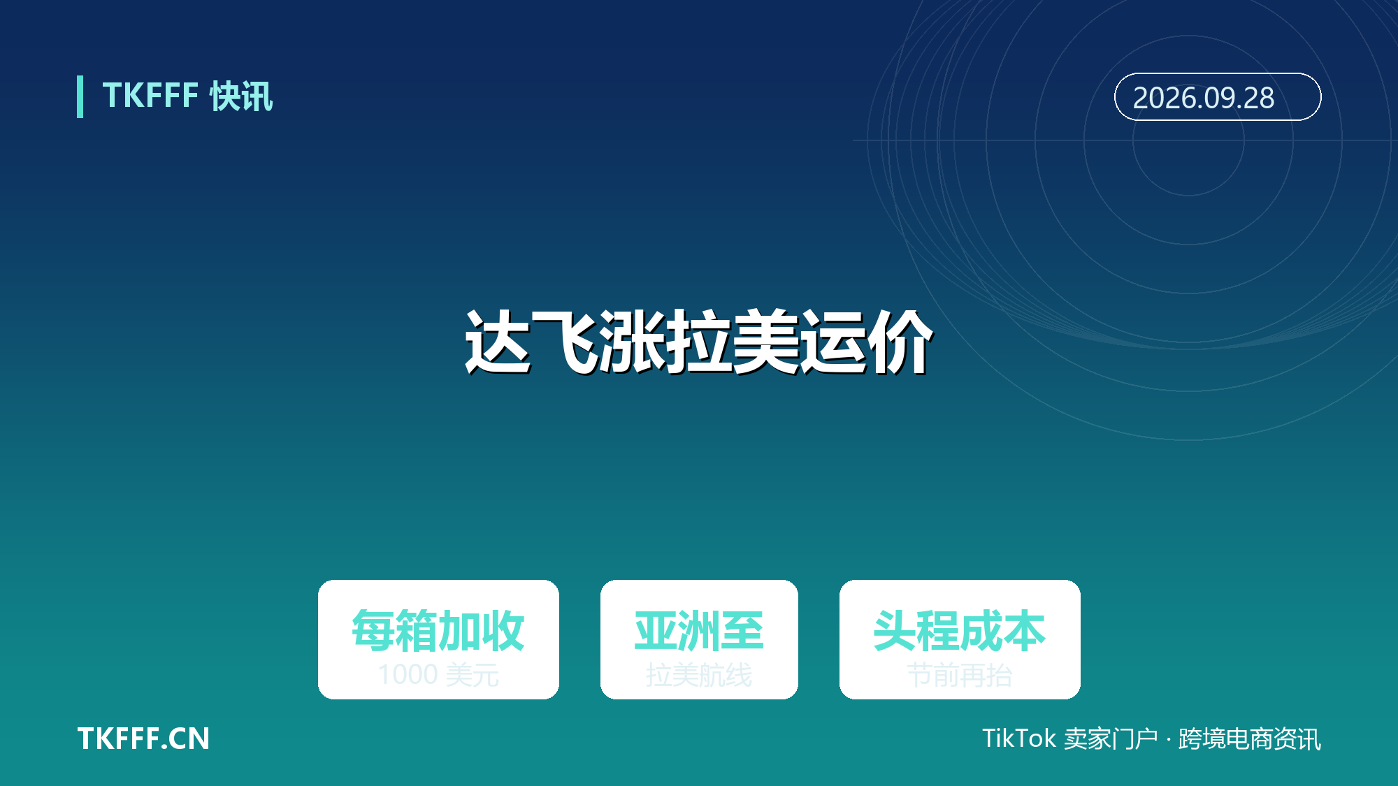 达飞上调亚洲至拉美运价：每箱加收 1000 美元，拉美线头程成本节前再抬