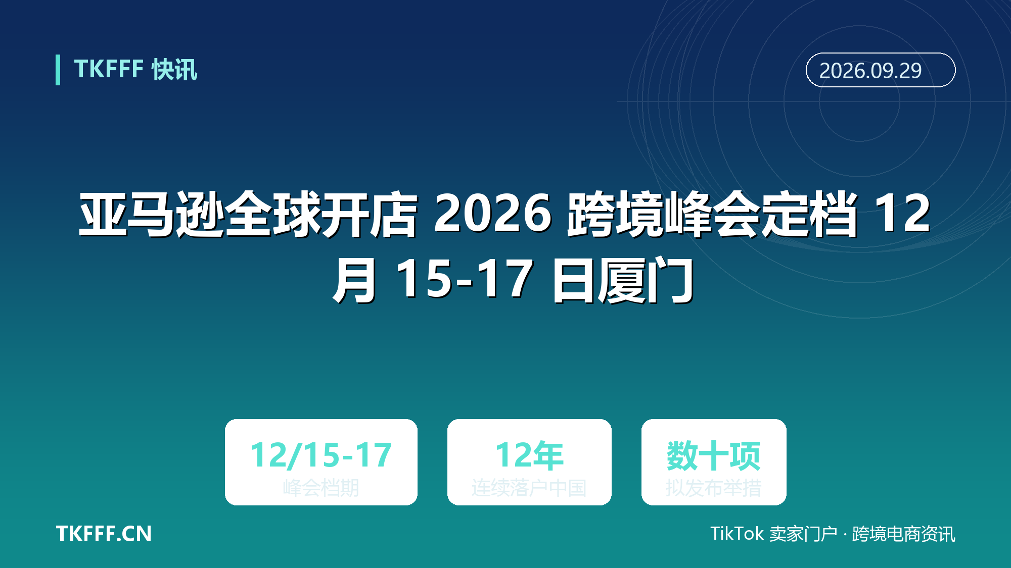 亚马逊全球开店 2026 跨境峰会定档 12 月 15-17 日厦门：主题「AI 新动能，开售即全球」，数十项新举措待发