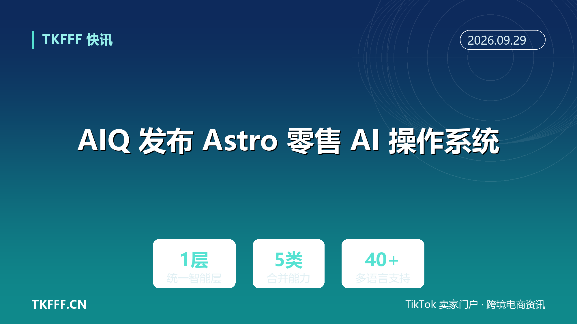 AIQ 发布 Astro 零售 AI 操作系统：把营销、分析、共享业务记忆与客服并成一个智能层