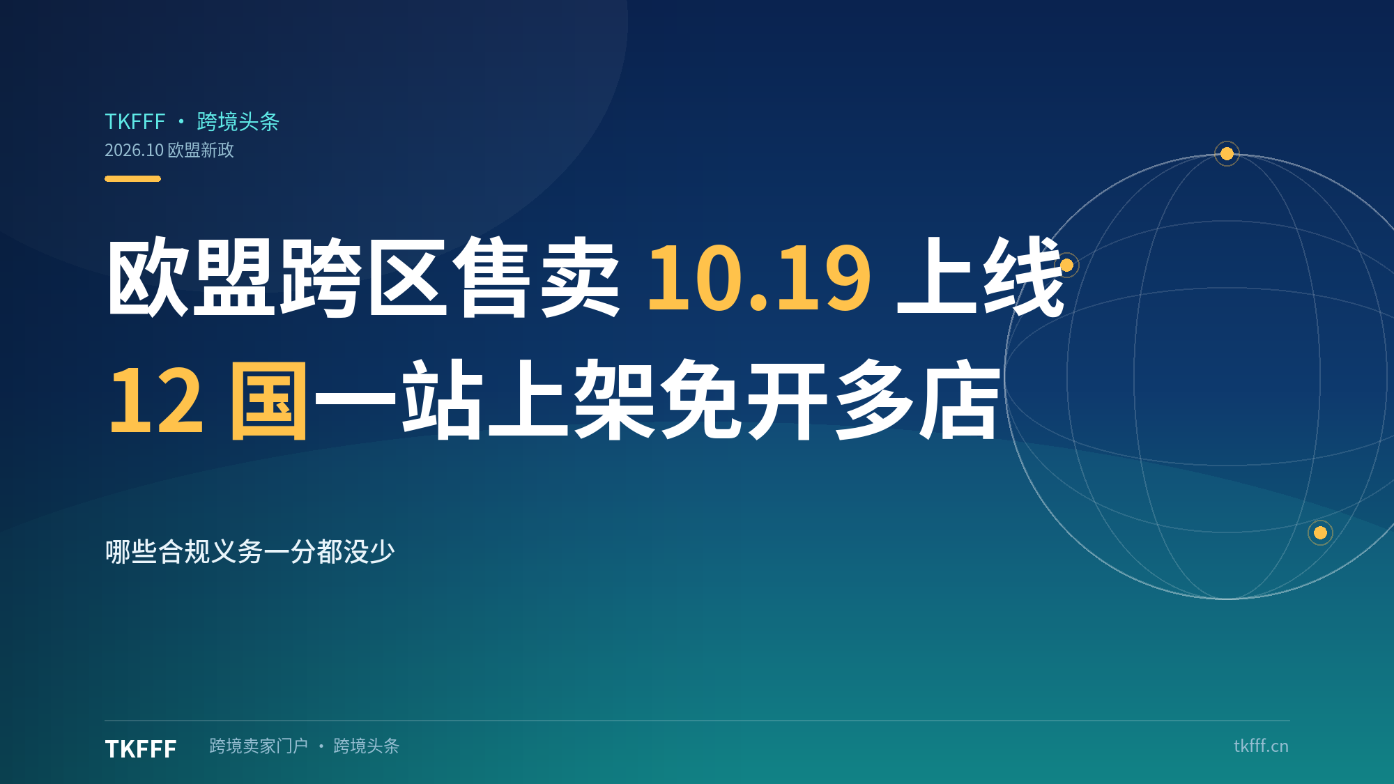 TikTok Shop 欧盟跨区售卖 10.19 正式上线：联合 M2E 办研讨会，12 国一站上架免开多店