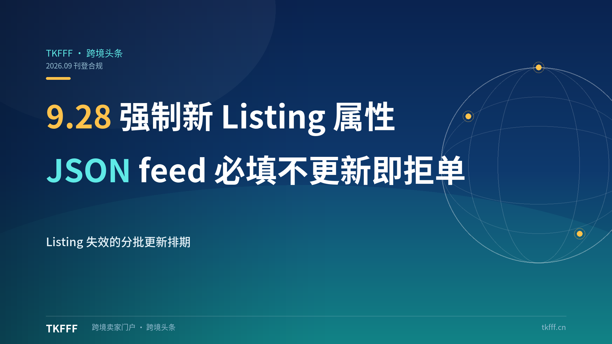 亚马逊 9.28 强制新 Listing 属性：JSON feed 必填字段，不更新即 API 拒单 Listing 失效