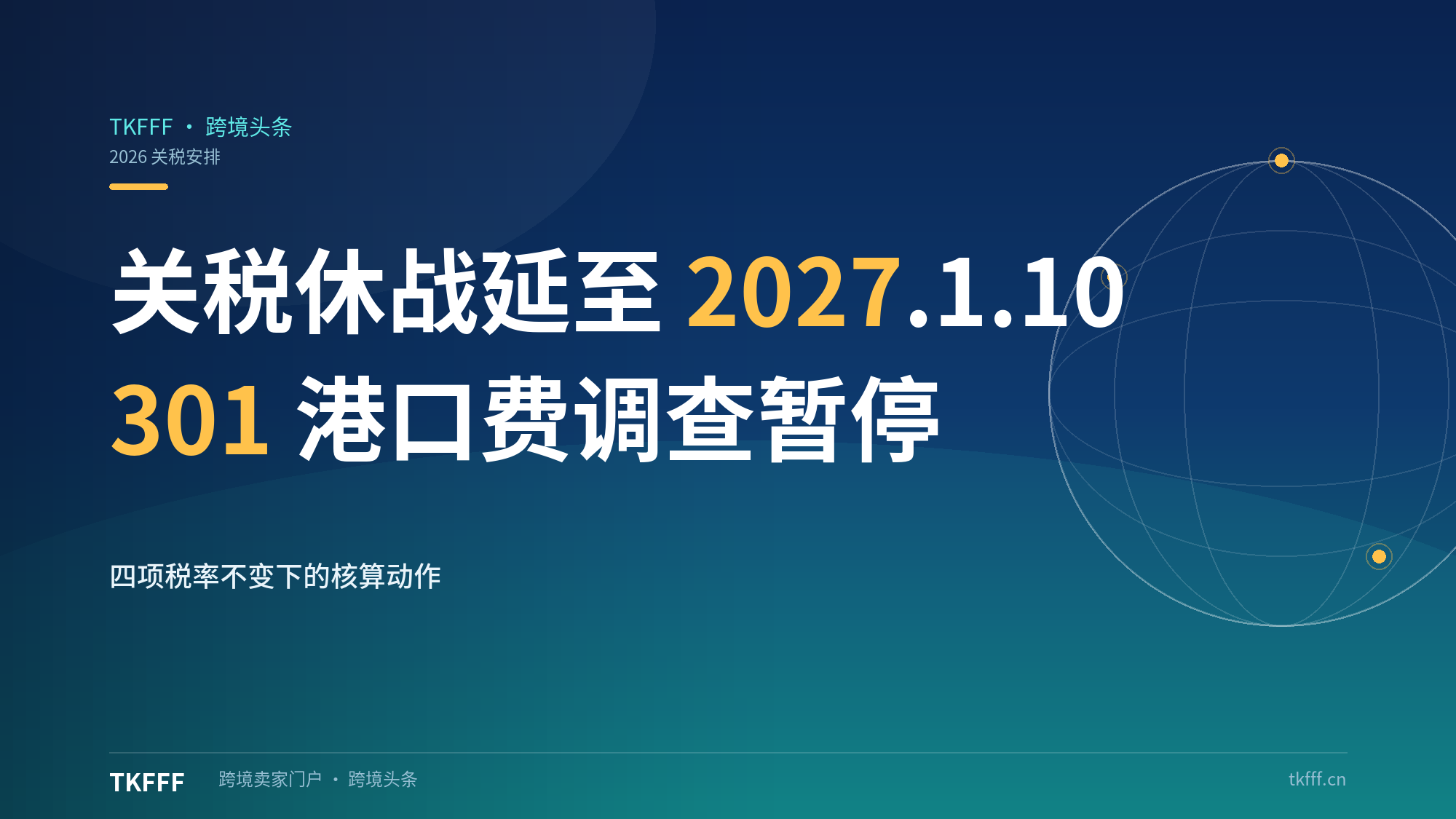 中美关税休战延至 2027 年 1.10：301 港口费调查暂停，稀土管制同步冻结