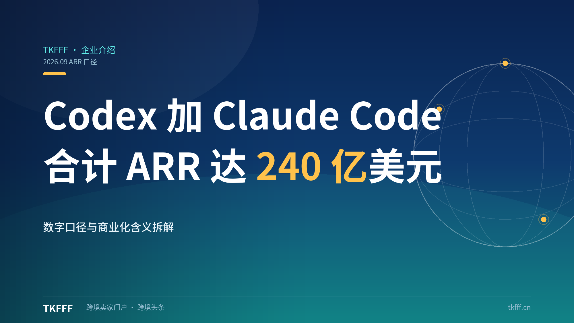 Codex+Claude Code 合计 ARR 达 240 亿美元：AI 编程工具商业化逼近中国 SaaS 总市场