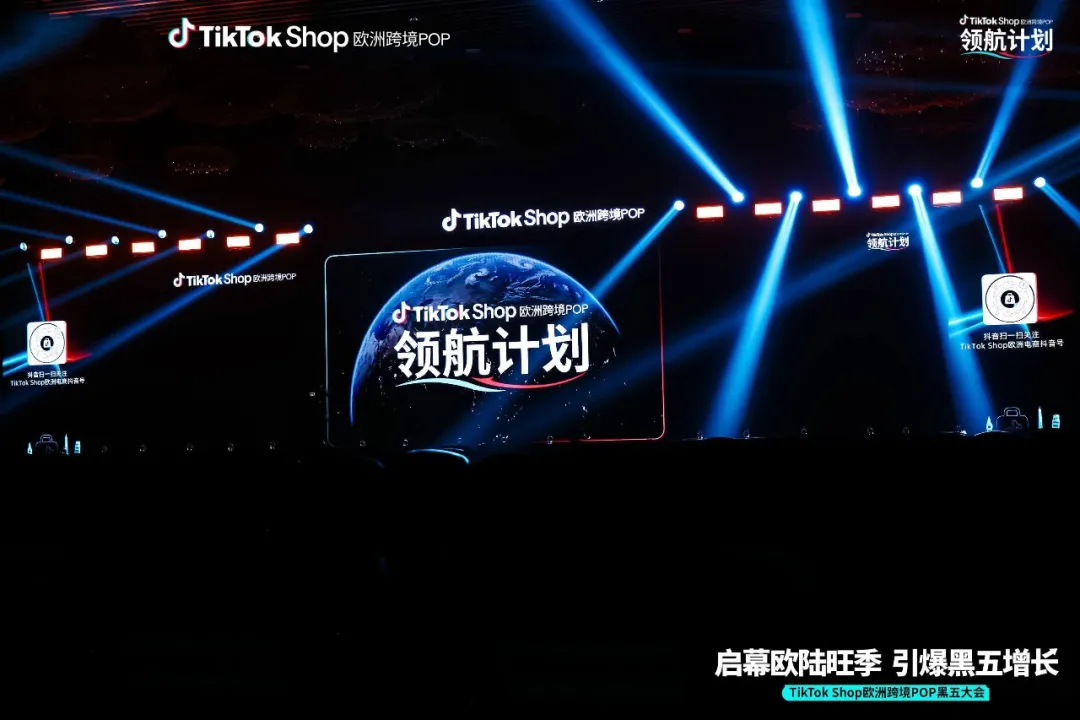 TikTok Shop 欧洲跨境POP大会现场,舞台大屏打出领航计划