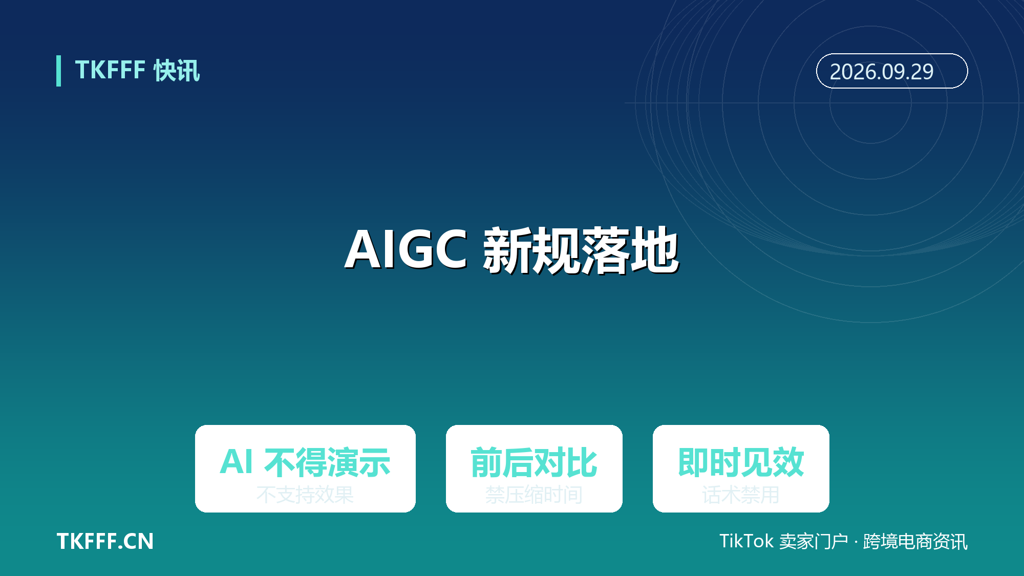 TikTok Shop 美区 AIGC 新规落地：AI 不得演示产品不支持的核心效果，前后对比禁压缩时间暗示即时见效