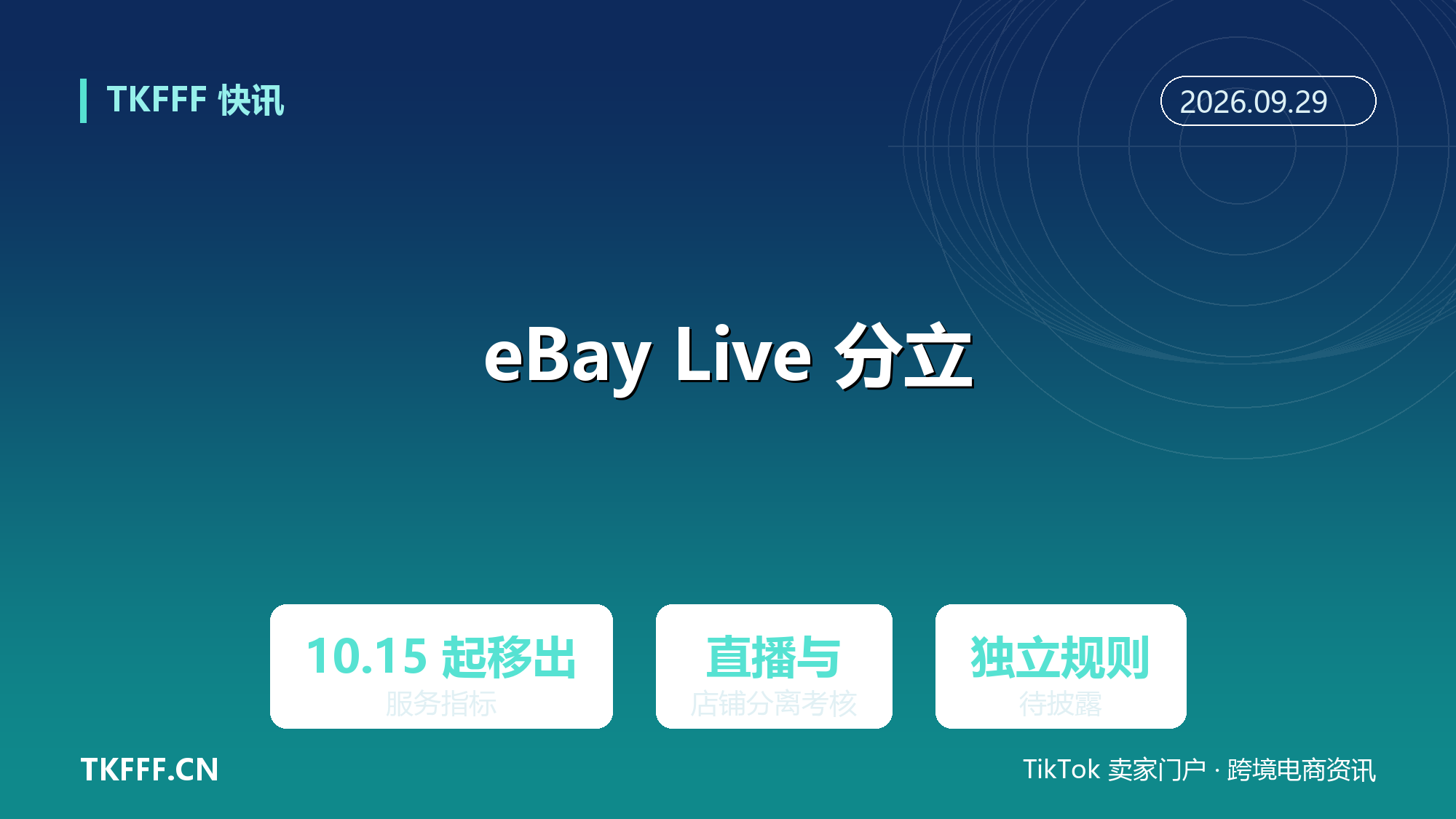 eBay Live 交易 10/15 起移出卖家标准与服务指标：直播与常规店铺分离考核，独立规则未完全披露
