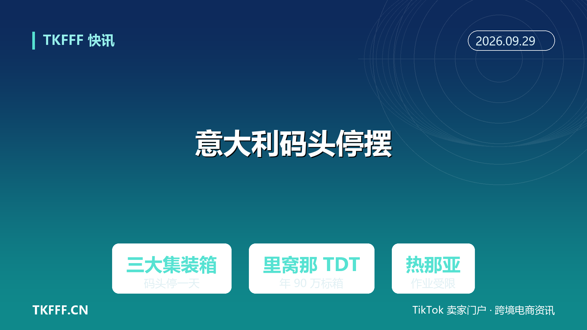意大利三大集装箱码头同时停摆一天：里窝那 TDT 年吞吐 90 万标箱，热那亚 PSA SECH 无法保证作业