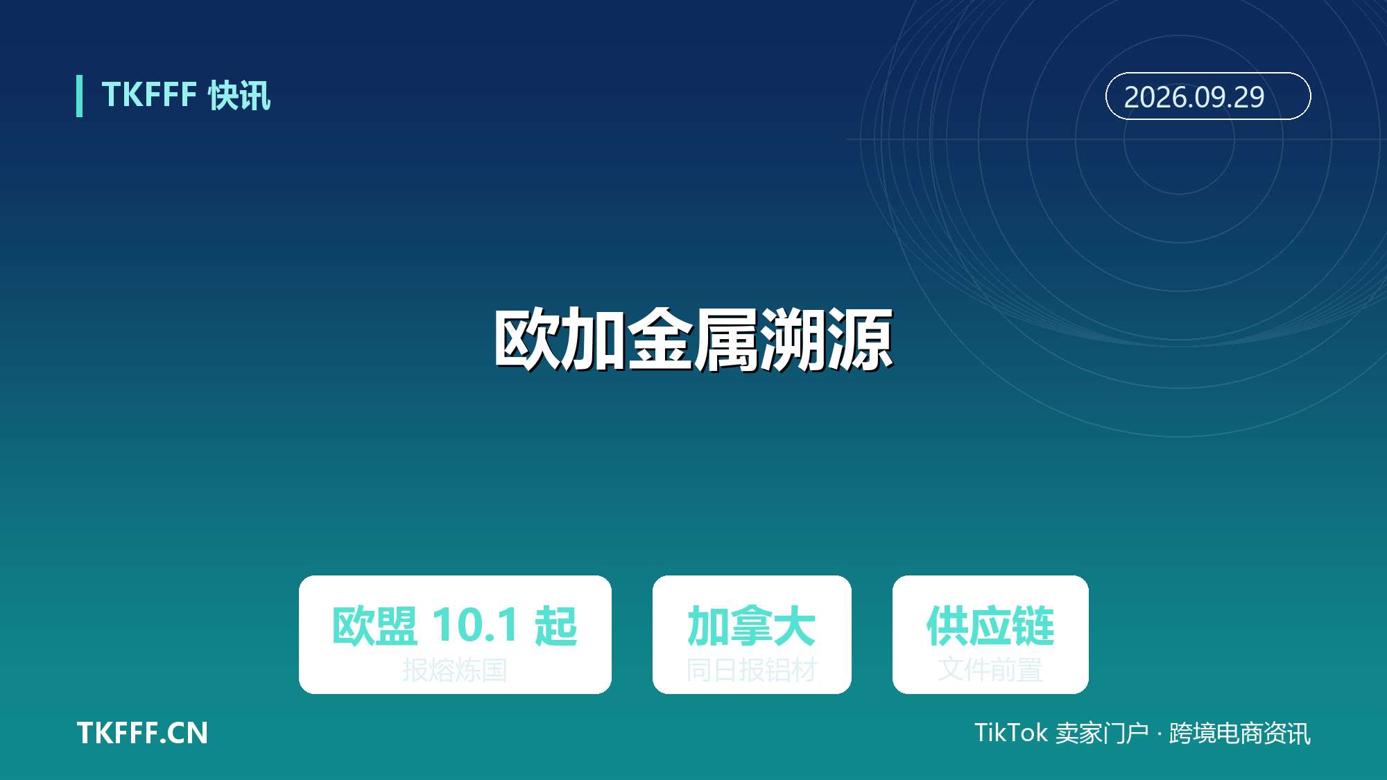 欧加同步收紧金属溯源：欧盟 10/1 起钢材须报熔炼浇铸国，加拿大同日强制申报铝材熔炼铸造国