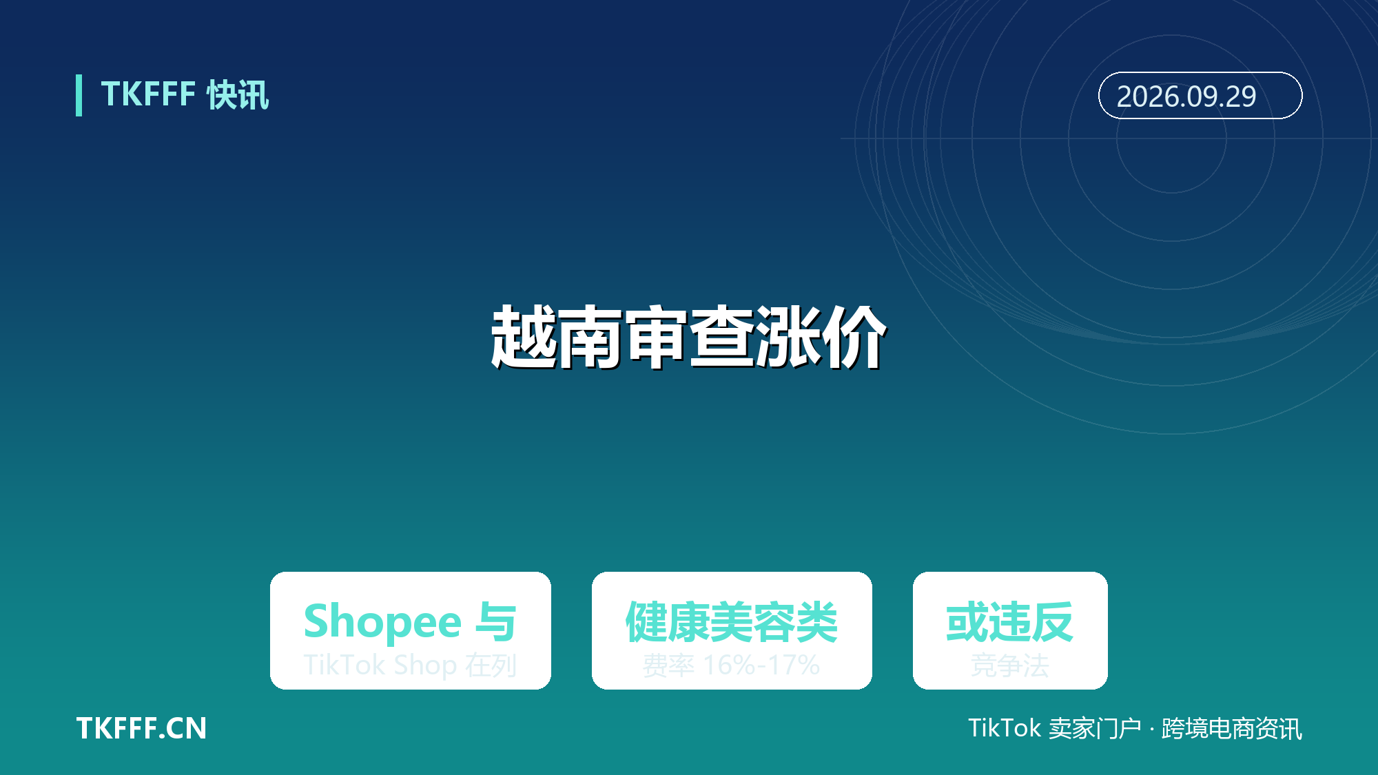越南竞争委员会启动审查 Shopee 与 TikTok Shop 涨价：健康美容类费率升至 16%-17%，或违反竞争法