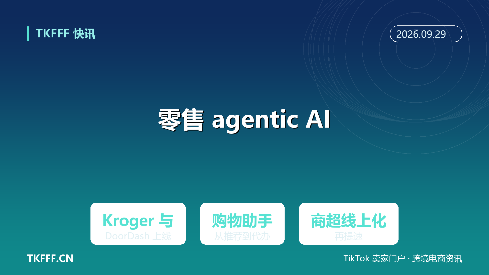 Kroger、Giant Eagle、DoorDash 齐上线 agentic AI 购物助手：美国零售 AI 从推荐走向代办