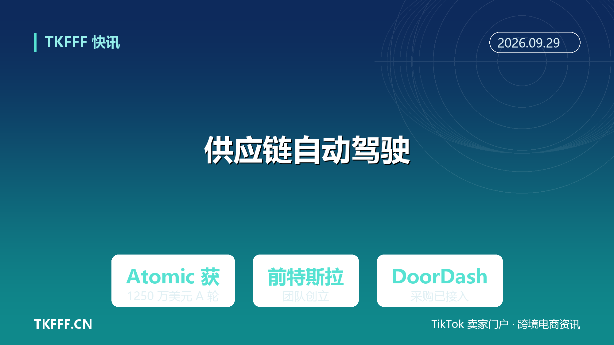 前特斯拉团队融资 1250 万美元做供应链自动驾驶：物流 AI 从调度台走向自动驾驶