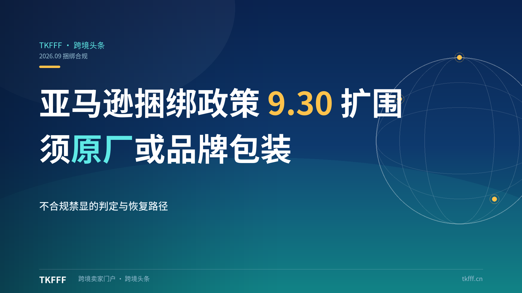 亚马逊9.30起商品捆绑政策扩展至多数类目：须原厂/品牌包装，不合规禁显