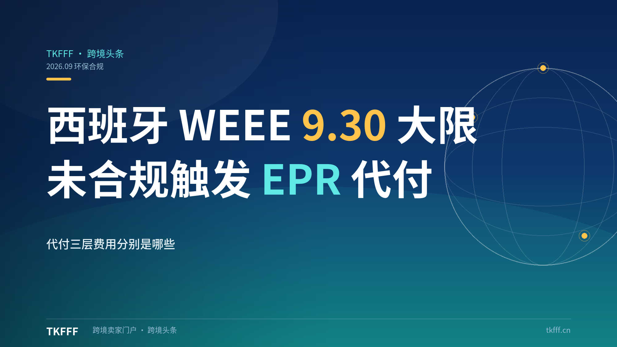 亚马逊西班牙WEEE 9.30大限：未合规触发EPR代付，额外扣费成本叠加