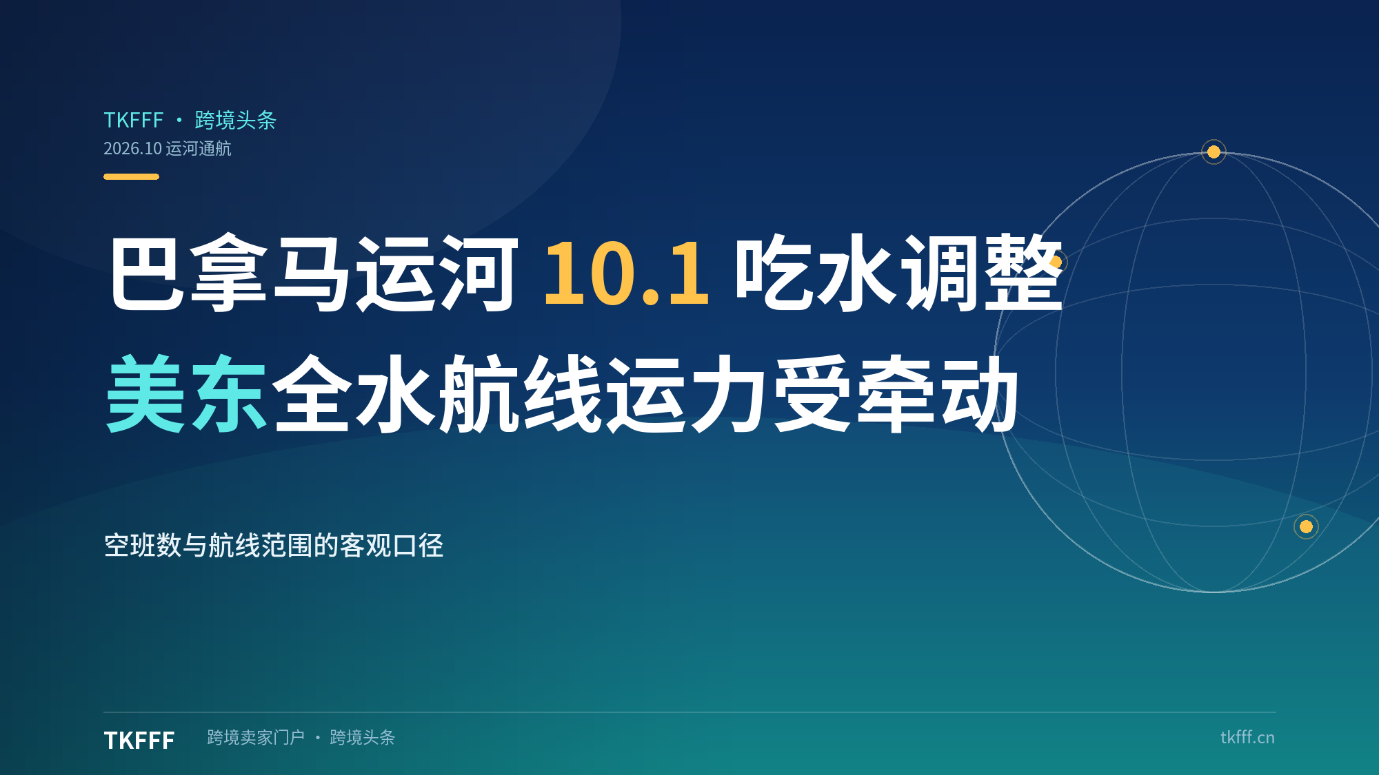 巴拿马运河10.1进一步降吃水限制：美东全水航线再承压，空班增至15个