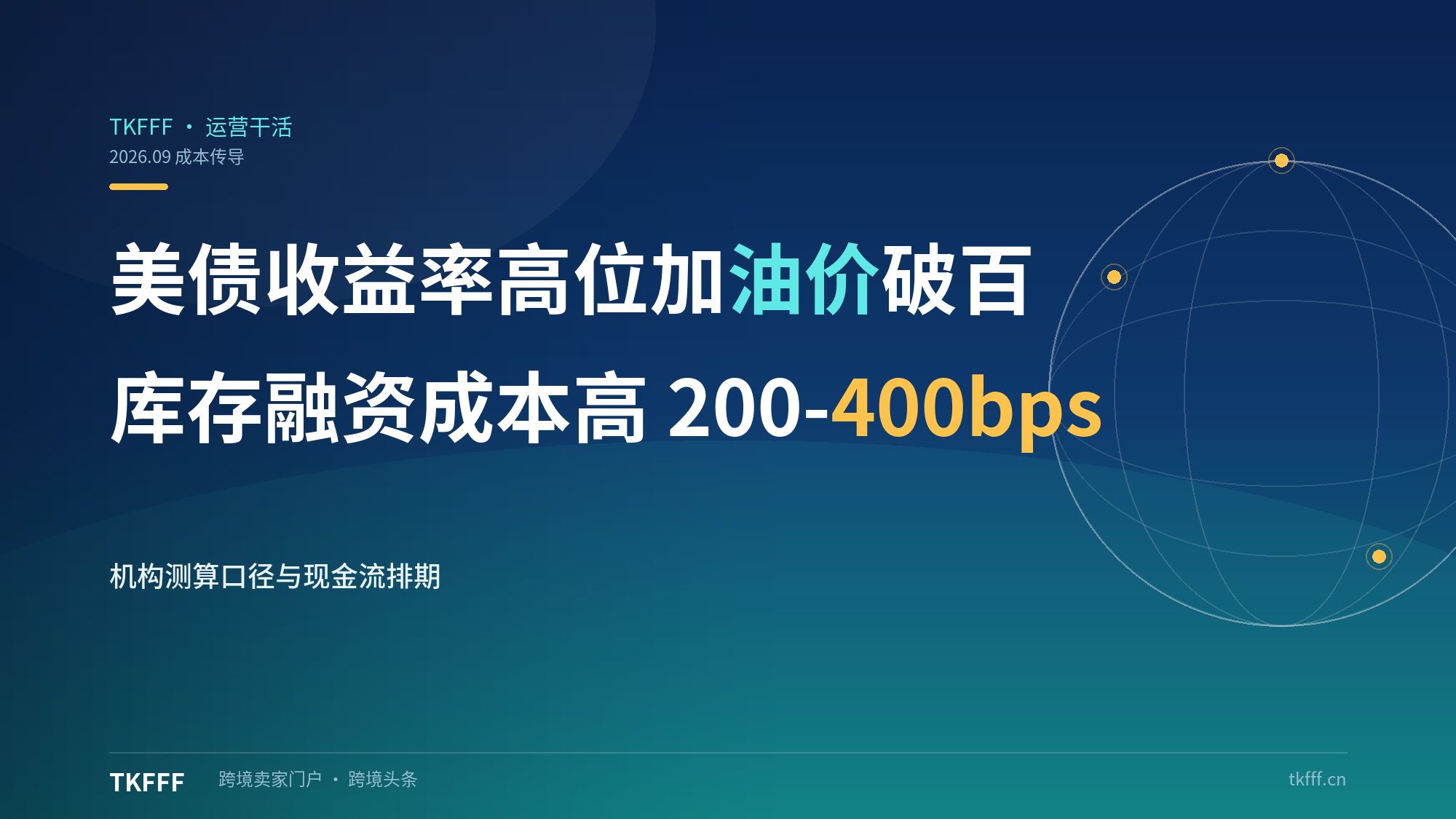 美债收益率飙至2007高位+油价破100：卖家库存融资成本高200-400bps