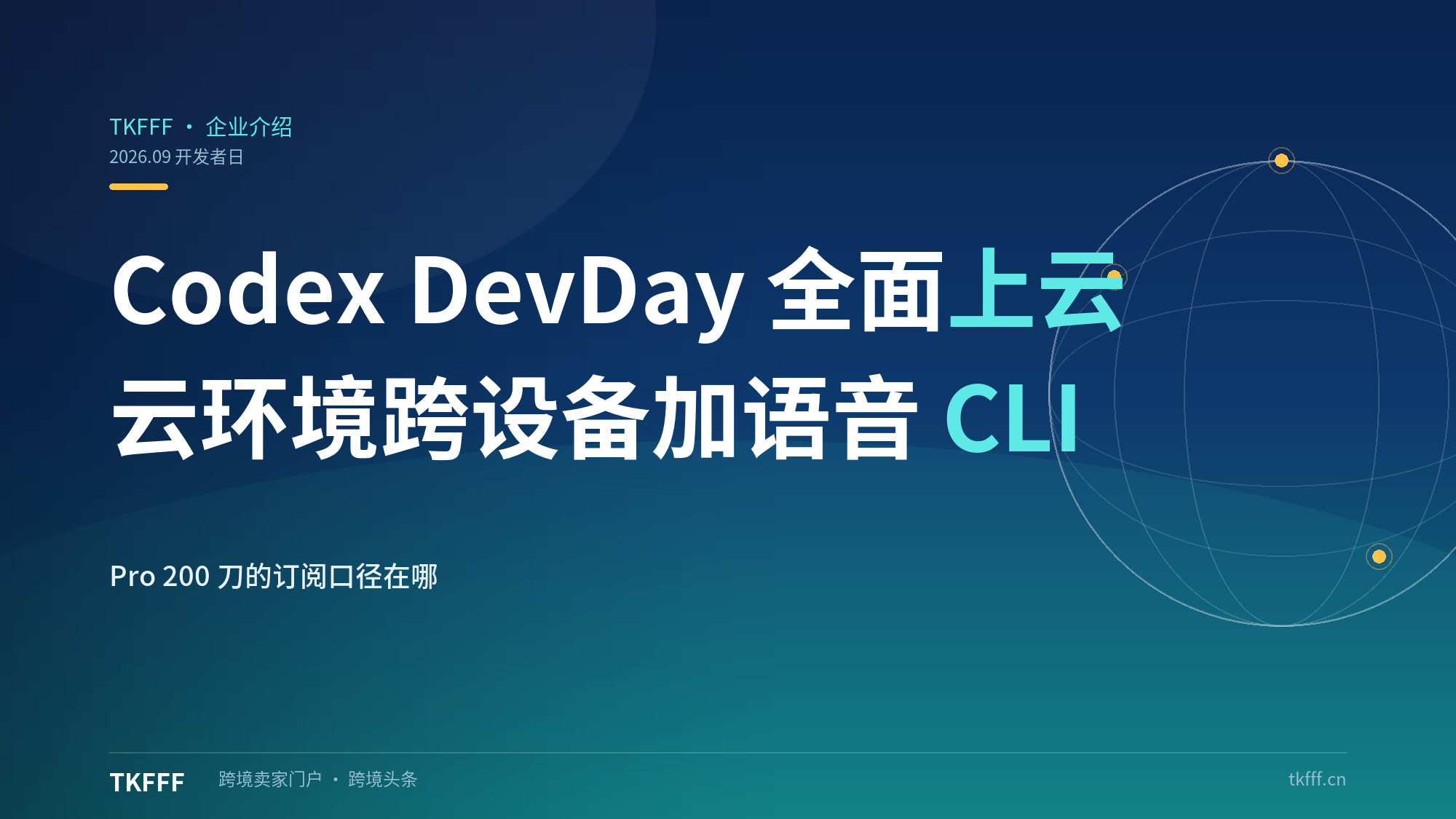 Codex DevDay 9.29全面上云：可复用云开发环境跨设备、语音CLI、Security Cloud，Pro 200刀重开
