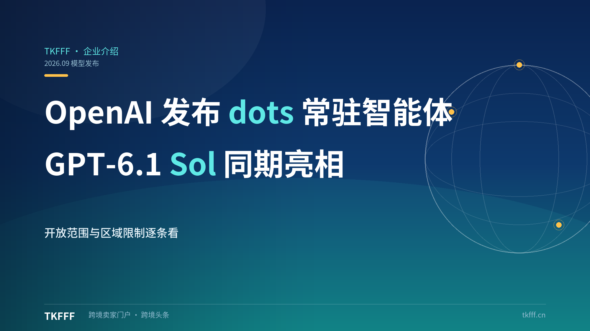 OpenAI发布dots常驻智能体+GPT-6.1 Sol+ChatGPT Space：AI进入新文艺复兴