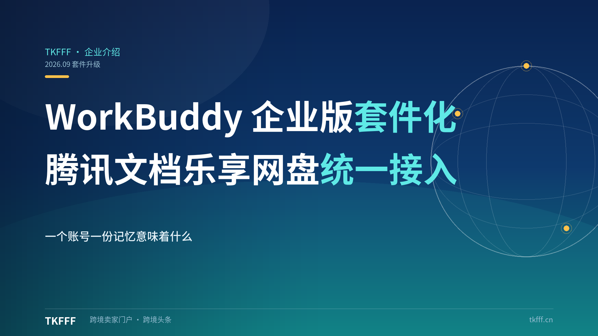 WorkBuddy企业版9.23套件化升级：腾讯文档/乐享/网盘/Ardot统一接入，一个账号一份记忆