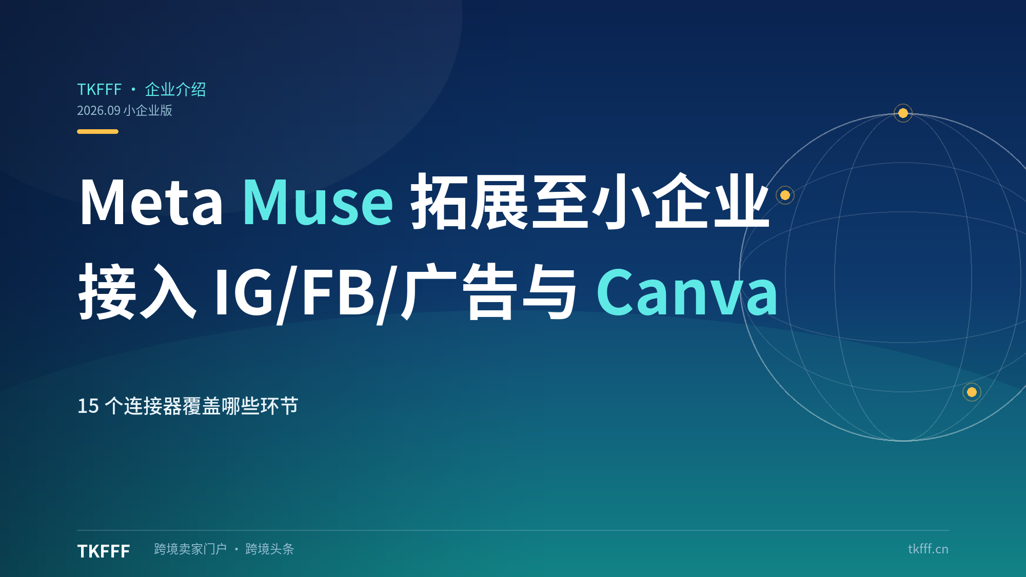 Meta Muse拓展至小企业：接入Instagram/FB/广告/Canva，自动化日常运营