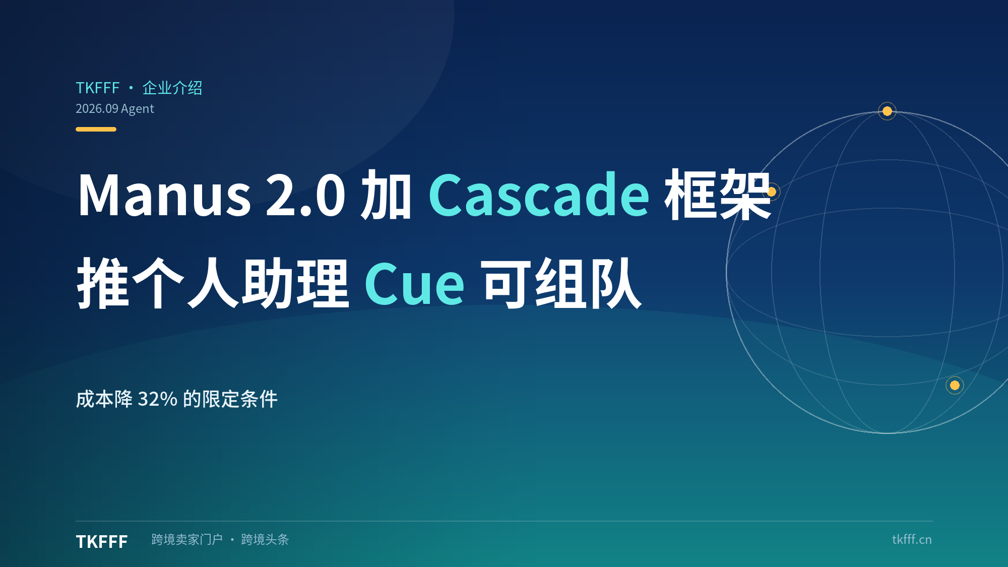 Manus 2.0 Cascade框架成本降32%，推个人助理Cue可代接电话组队协作