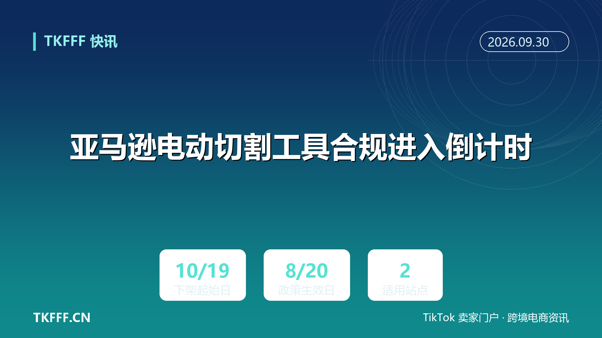 亚马逊电动切割工具合规进入倒计时：美加站 10 月 19 日起分批下架，政策已于 8 月 20 日生效
