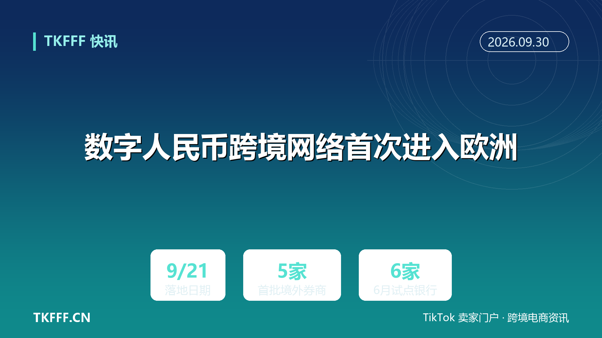 数字人民币跨境网络首次进入欧洲：建行苏黎世分行 9 月 21 日落地首笔中瑞贸易汇款，数币达完成品牌化首单