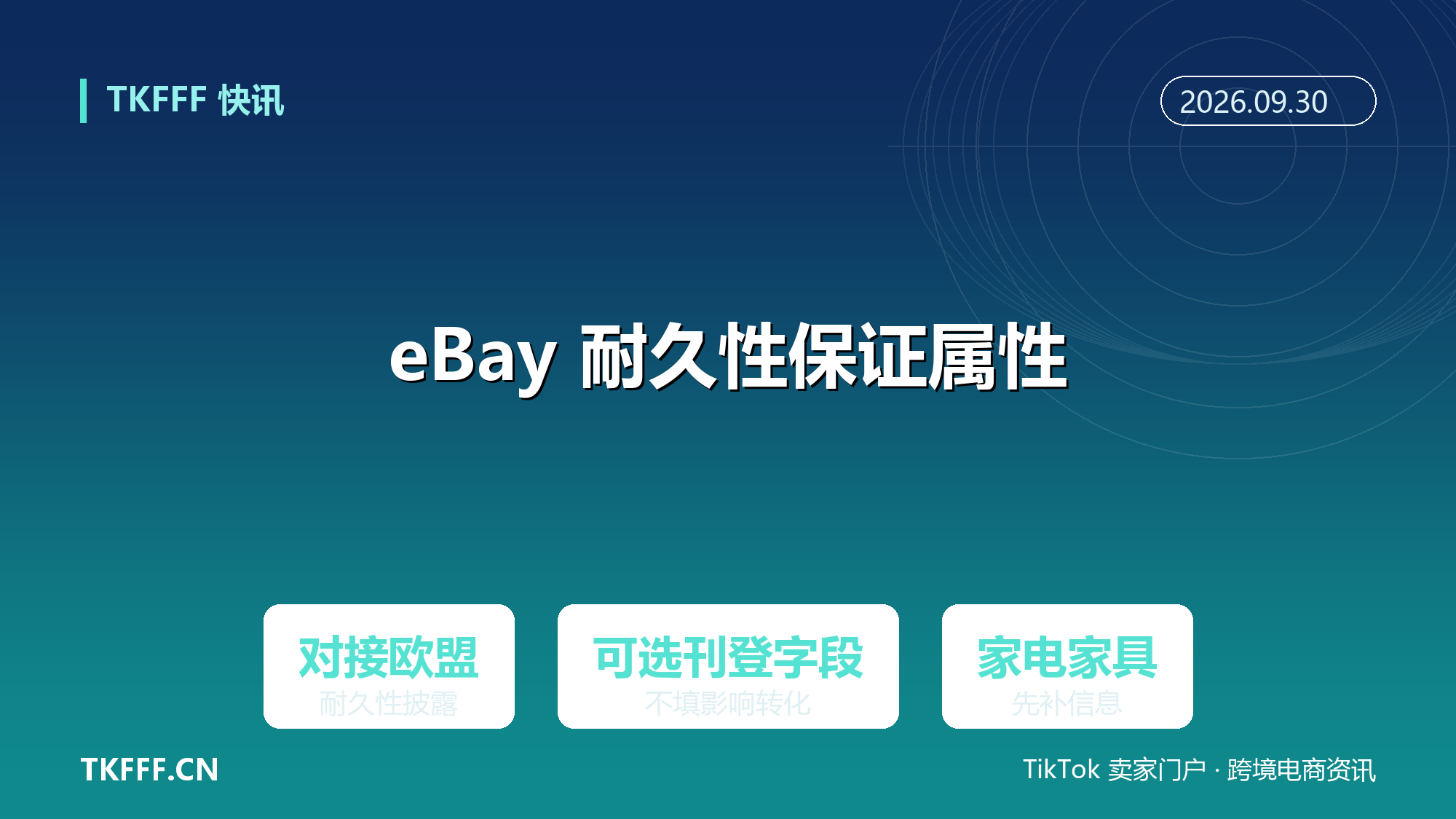 eBay 上线“耐久性保证”刊登属性：对接欧盟披露要求，家电家具类目先补信息