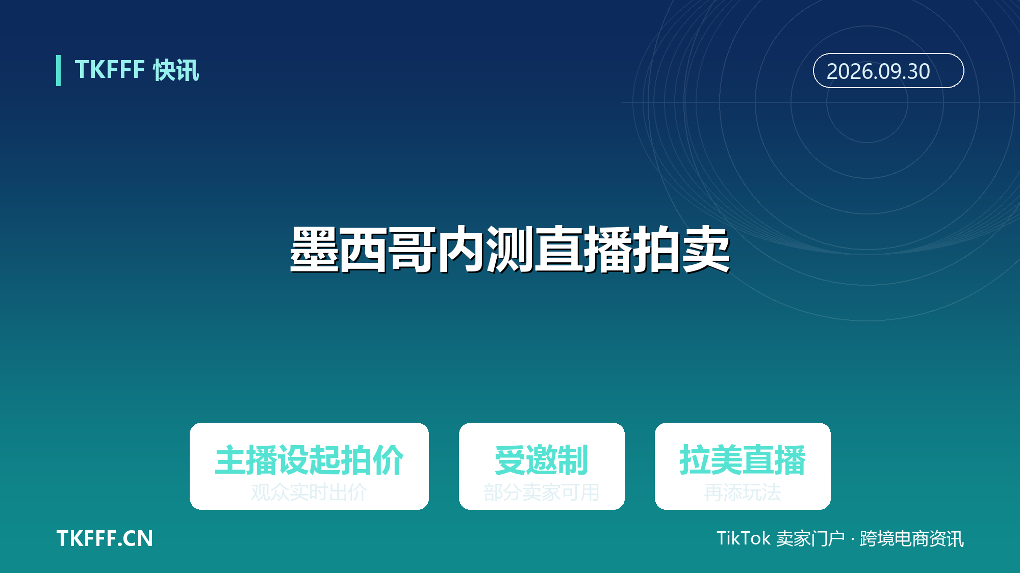 TikTok Shop 墨西哥内测直播拍卖：主播设起拍价，观众直播中实时出价