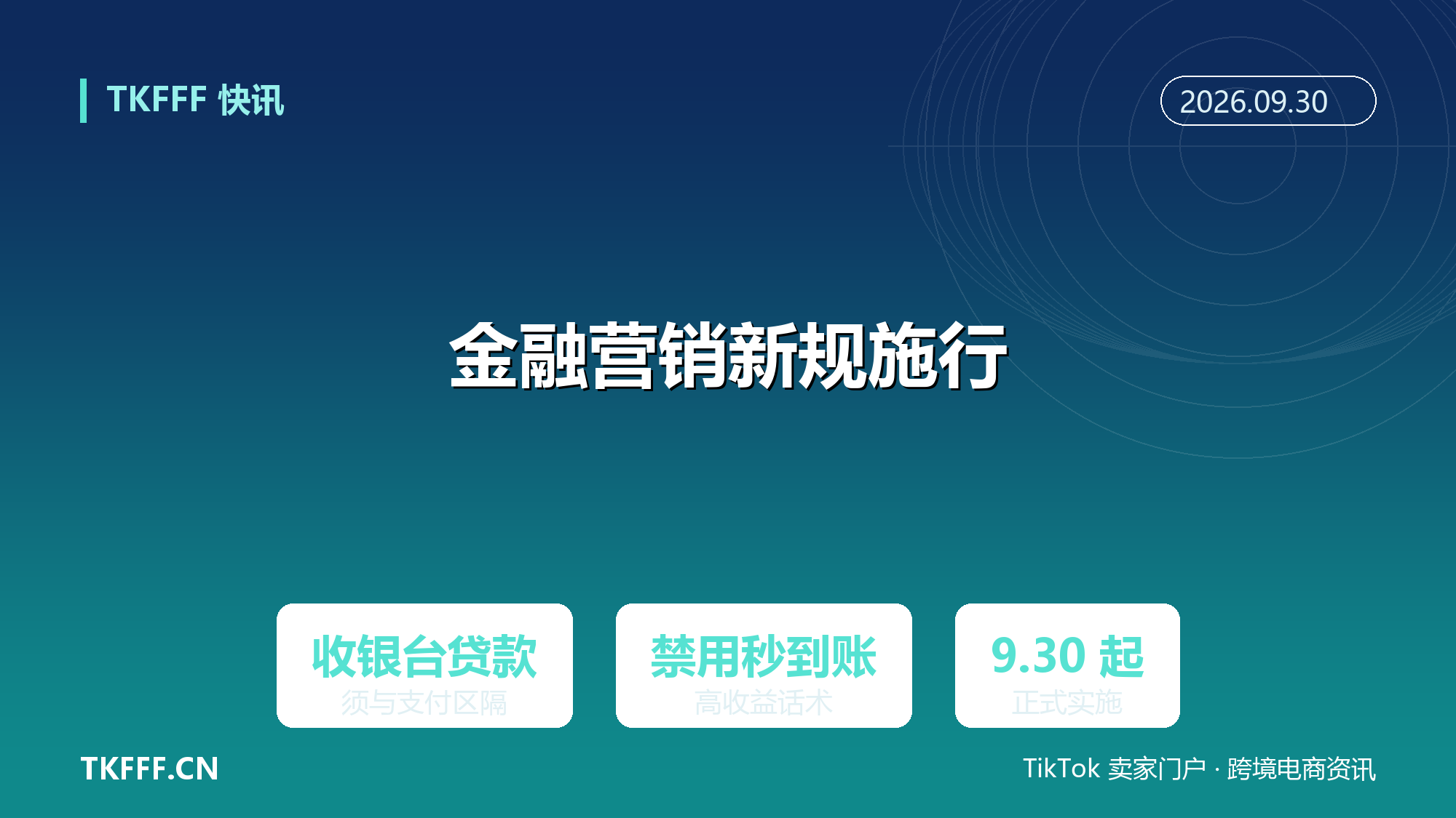 《金融产品网络营销管理办法》9/30 施行：收银台贷款与支付工具须分开展示