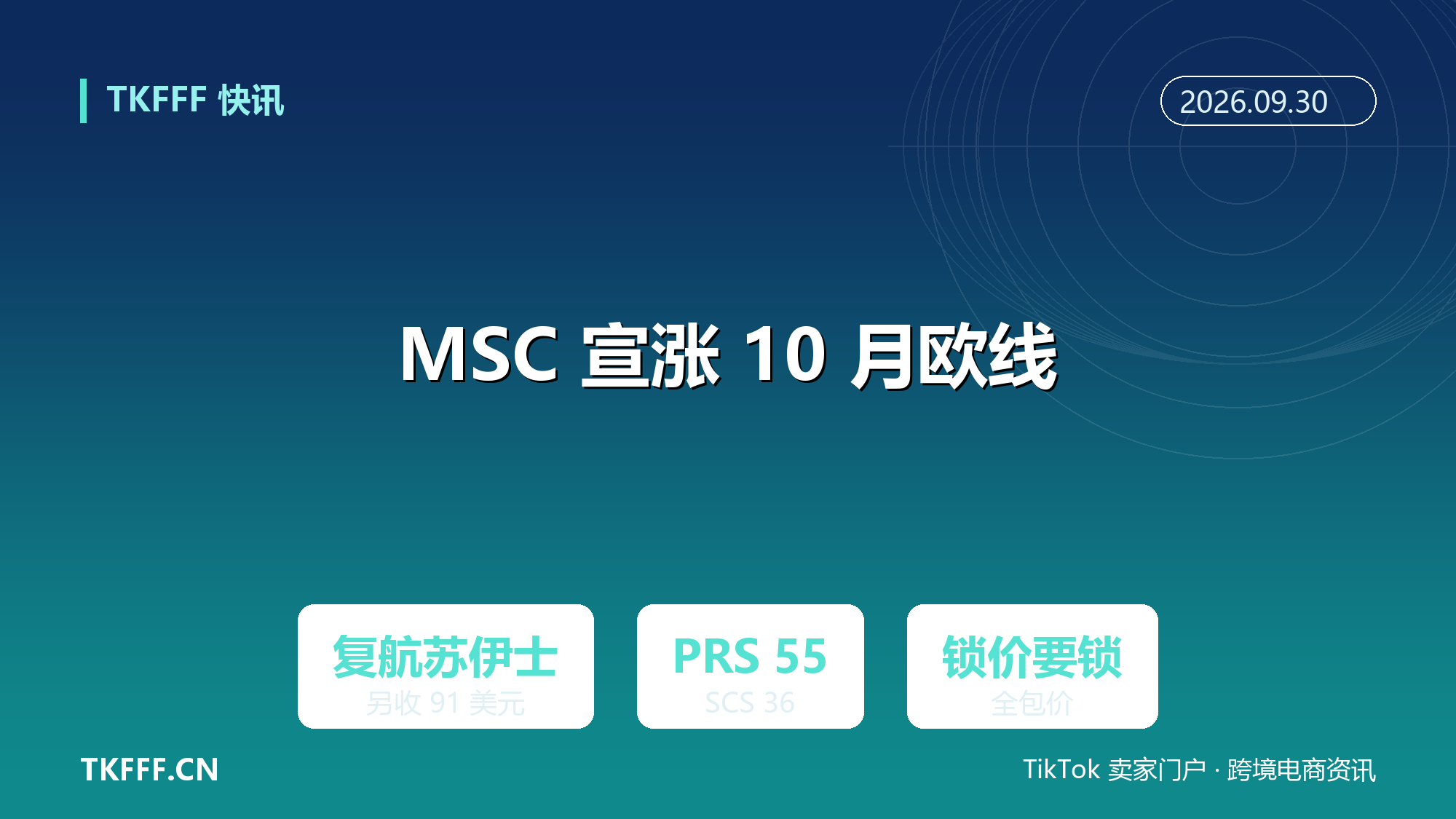 MSC 跟进宣涨 10 月欧线：复航苏伊士航线另收 91 美元/TEU 双附加费