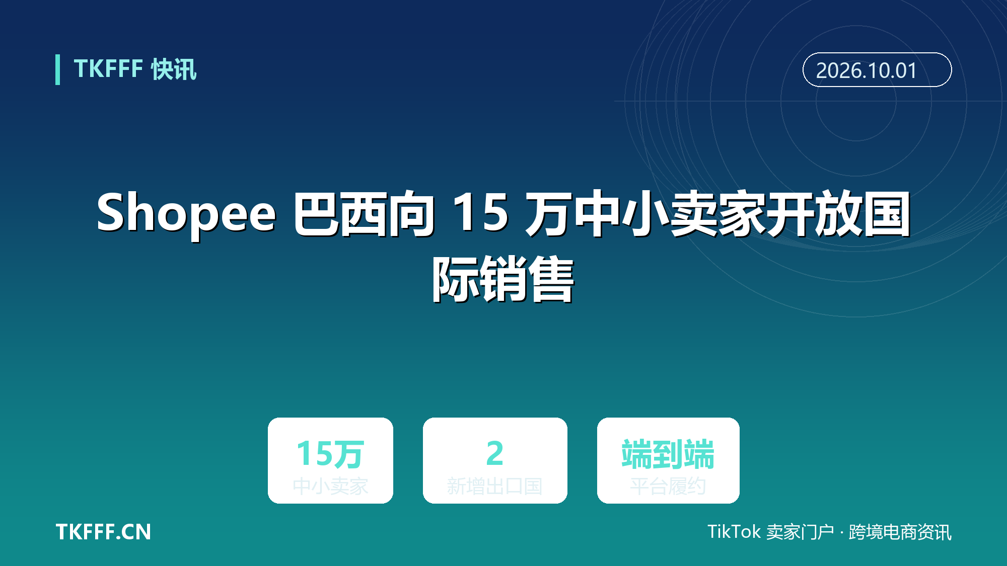 Shopee 巴西向 15 万中小卖家开放国际销售：打通巴西至阿根廷、墨西哥出口通道，平台负责端到端履约