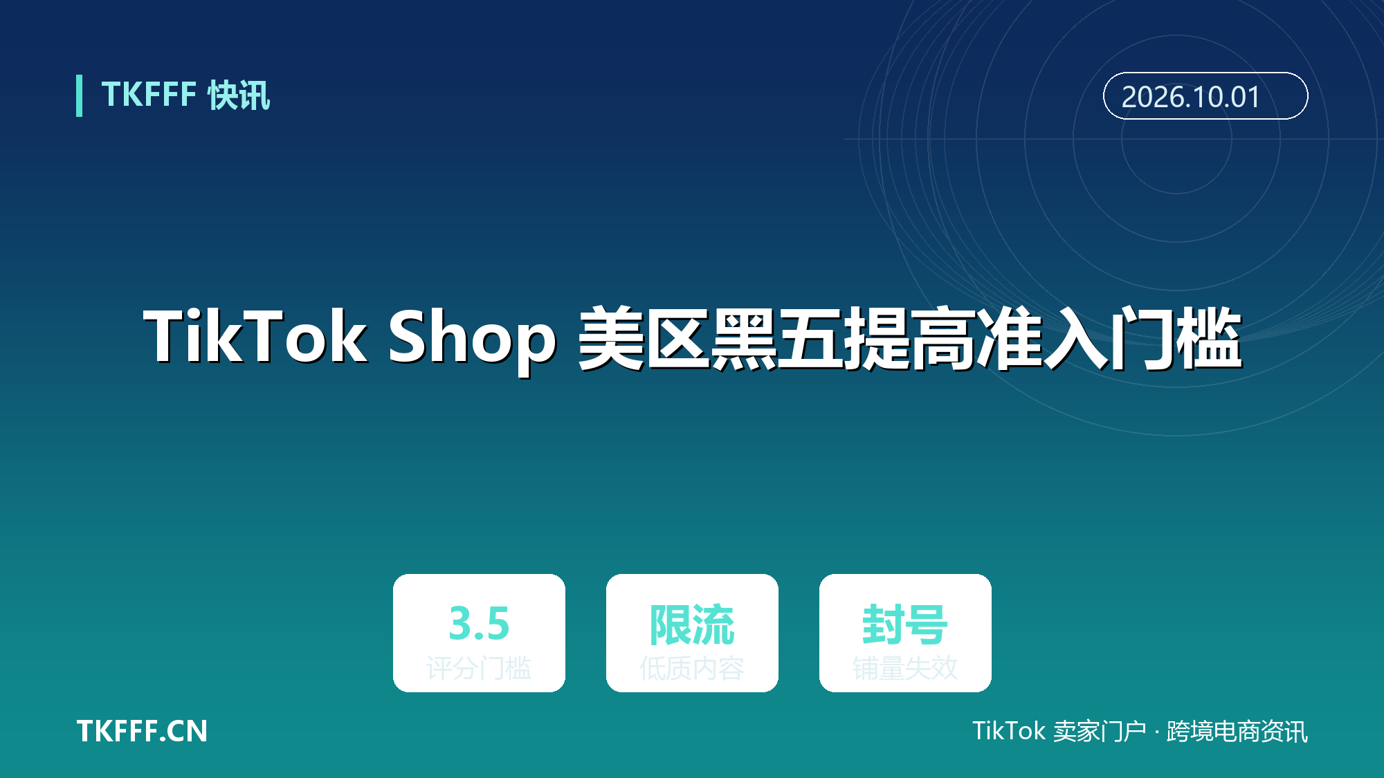 TikTok Shop 美区黑五提高准入门槛：店铺评分低于 3.5 分无缘大促，重复低质带货视频被限流封号