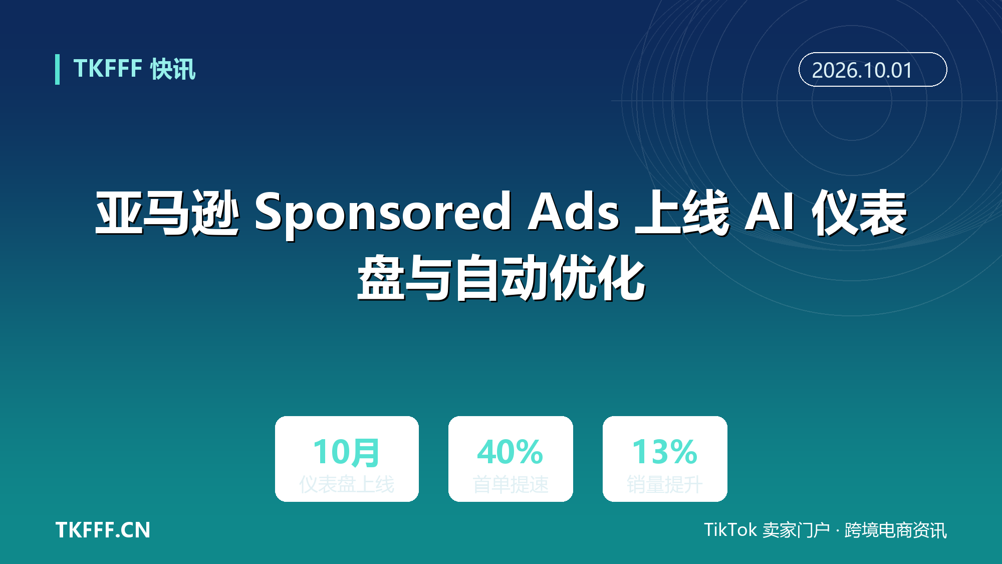 亚马逊 Sponsored Ads 上线 AI 仪表盘与自动优化：诊断建议 10 月美国开放，自动优化 2027 年 1 月落地