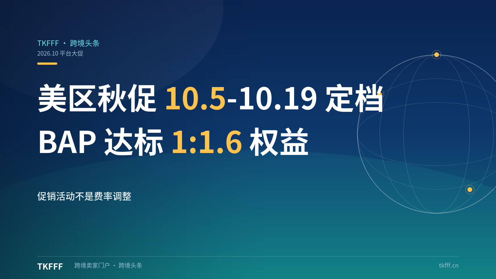 TikTok Shop美区秋促Fall Deals定档10.5-10.19："国庆不打烊"21天，BAP达标1:1.6权益