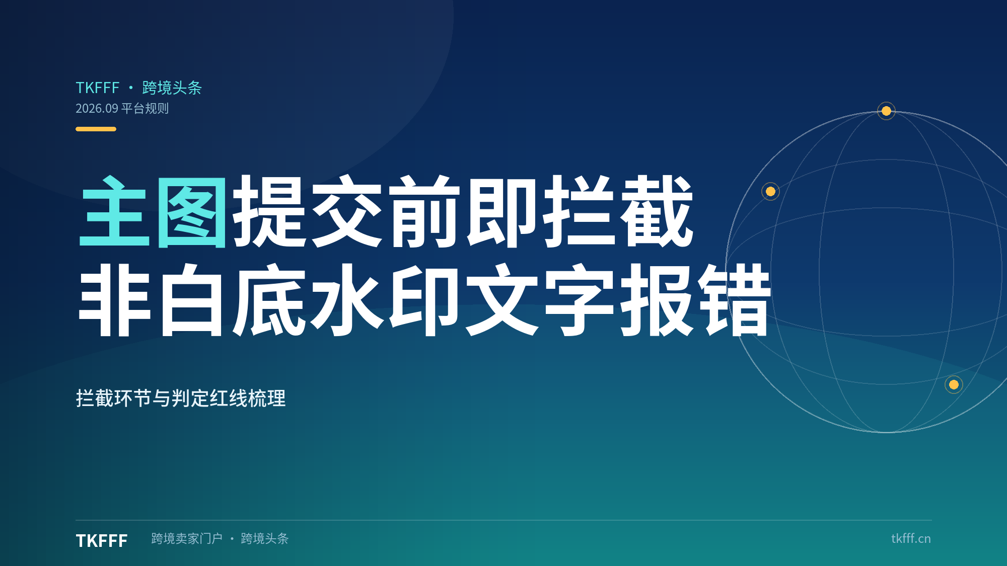 亚马逊主图提交前即拦截：非白底/水印/文字直接报"Issue detected"