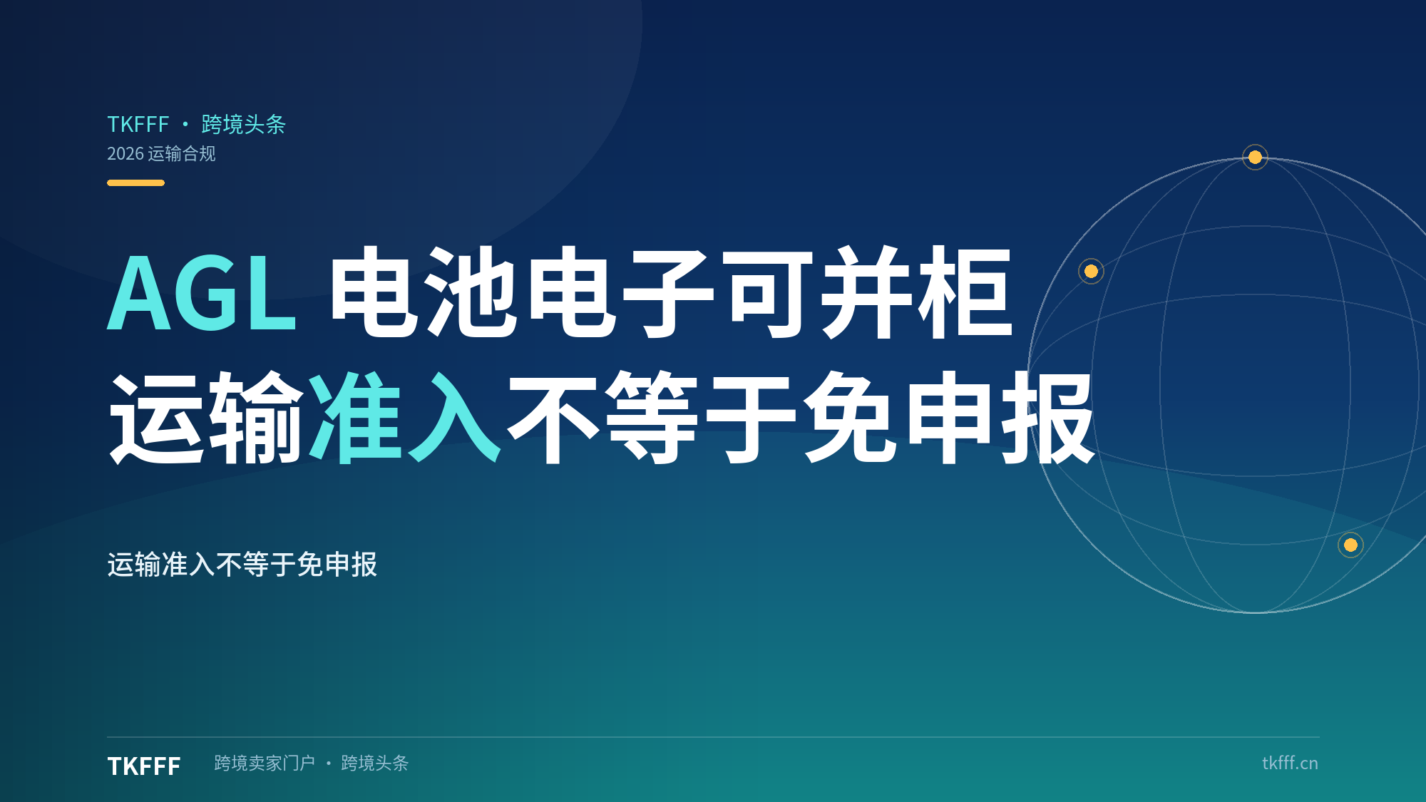 AGL电池电子按普通货走：蓝牙音箱/手表/充电宝可并柜海运空运
