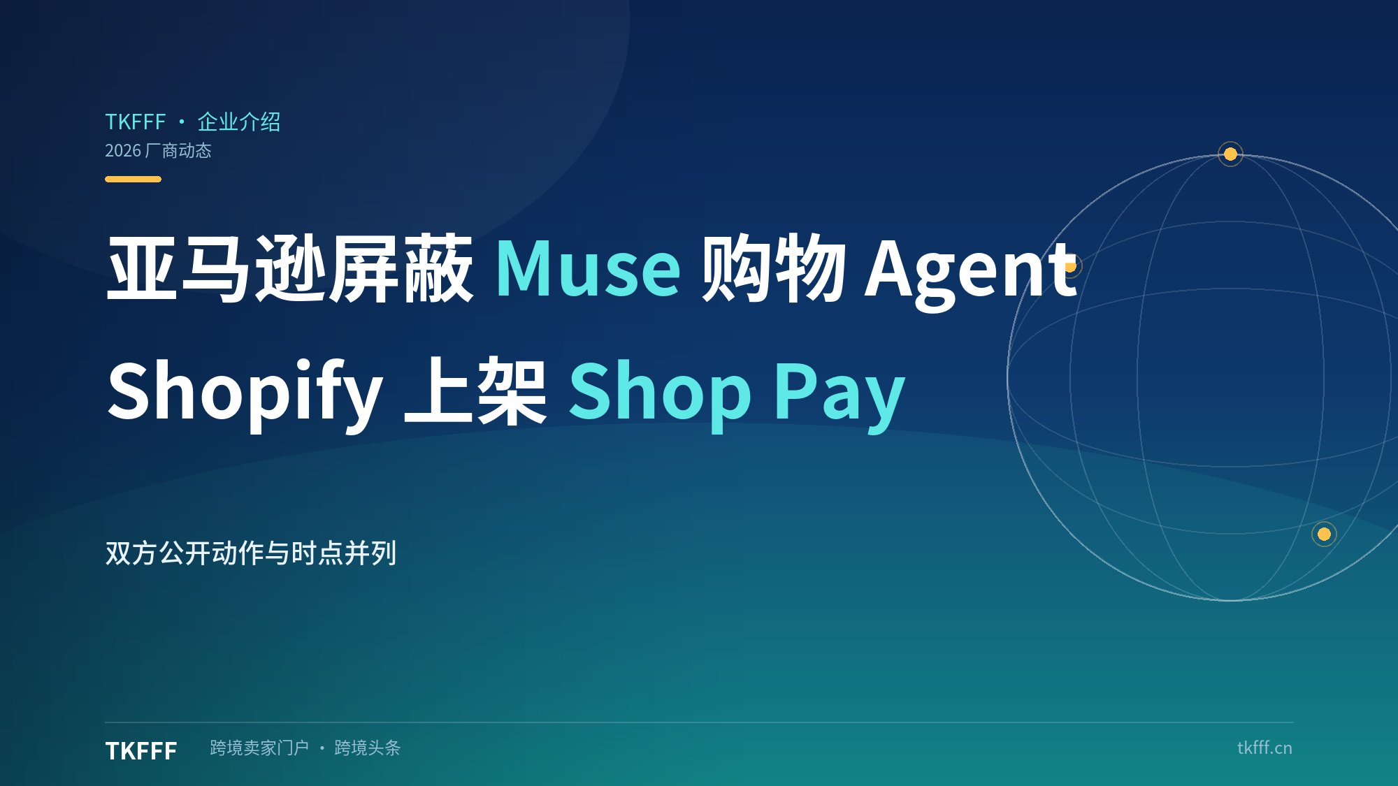 亚马逊屏蔽Meta的Muse购物Agent：Shopify反向上架Shop Pay，AI入口战开打