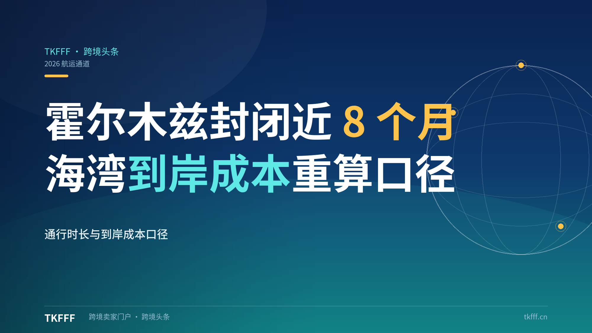 霍尔木兹封闭近8个月：Jebel Ali/Khalifa或永久失转运，海湾到岸成本重算