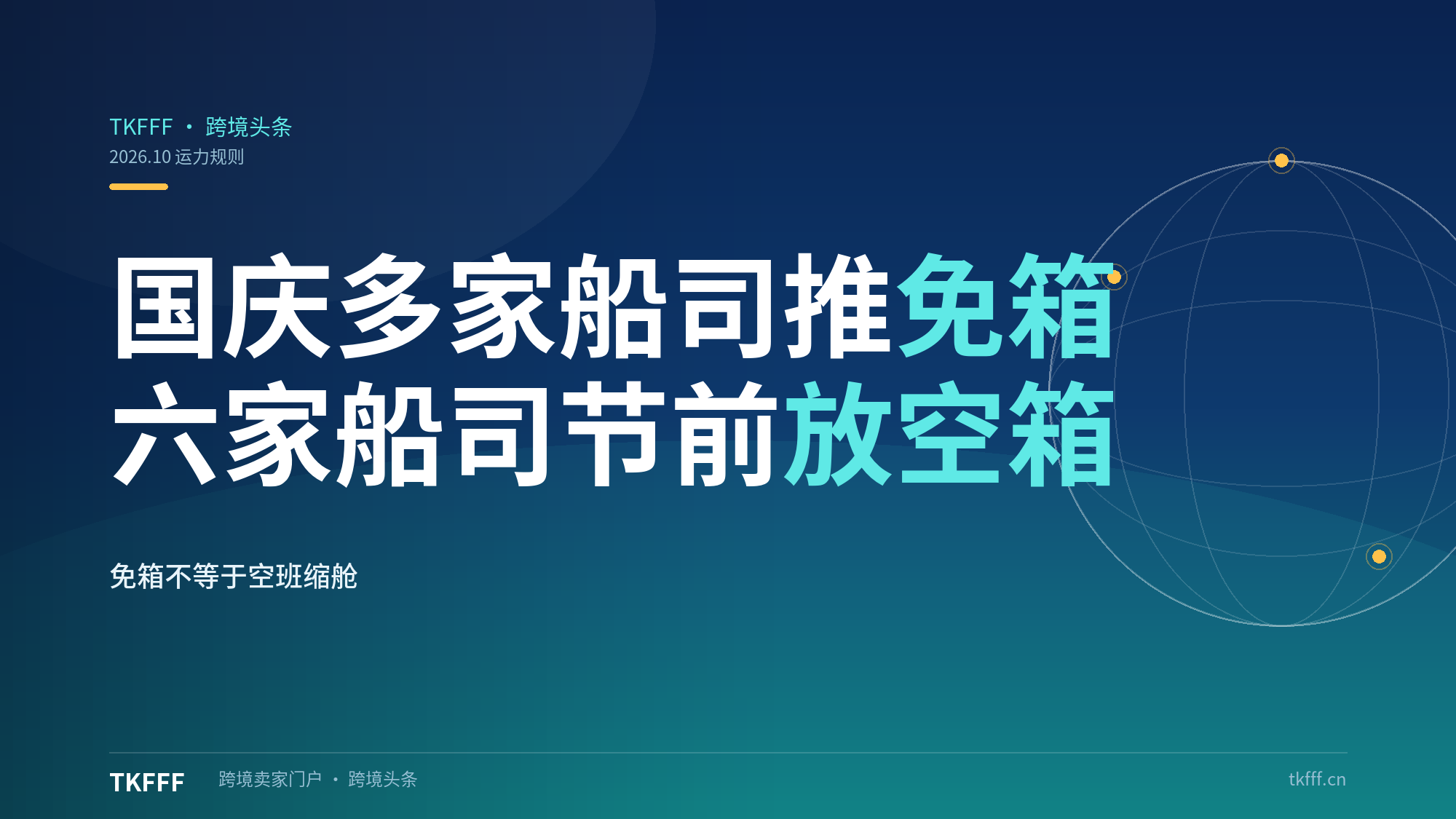 国庆多家船司推免箱政策：中远/长荣/达飞/ONE/赫伯罗特/马士基节前放空箱